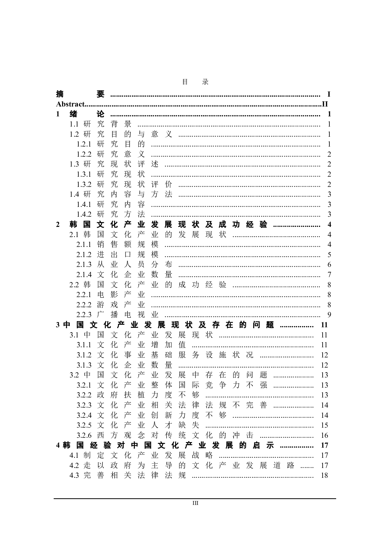 韩国文化产业发展对中国的启示-18081字.doc 第3页