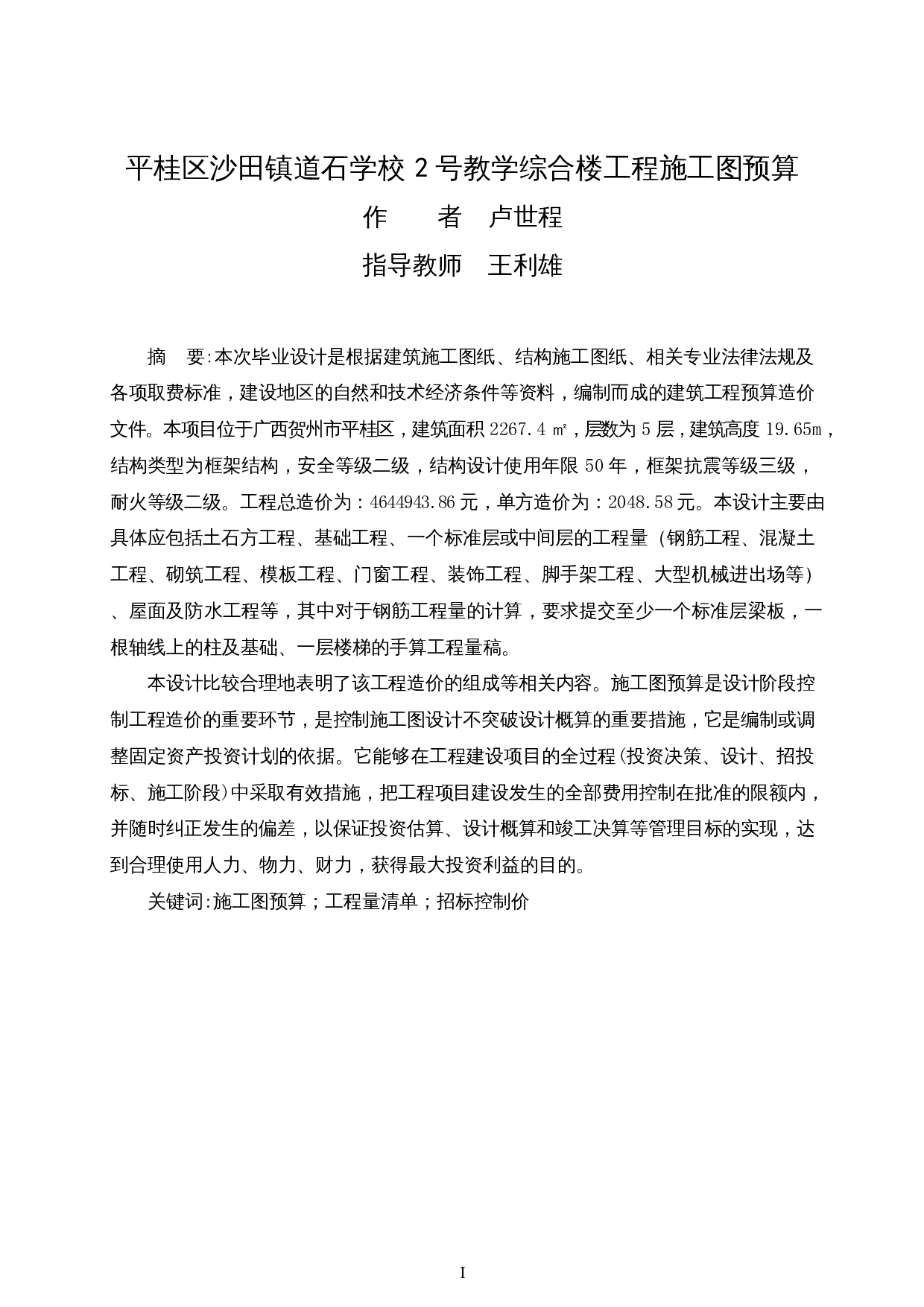 平桂区沙田镇道石学校2号教学综合楼工程施工图预算-26288字.docx 第1页