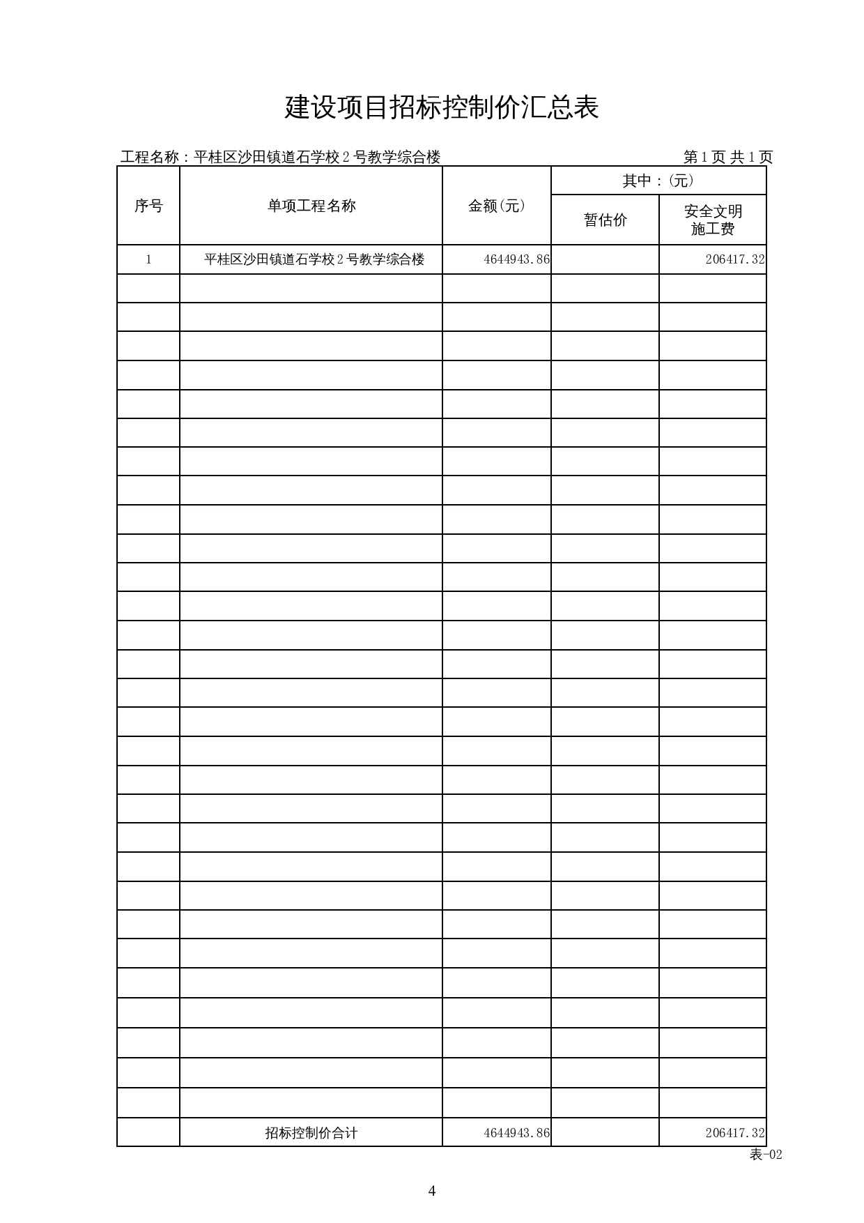 平桂区沙田镇道石学校2号教学综合楼工程施工图预算-26288字.docx 第8页