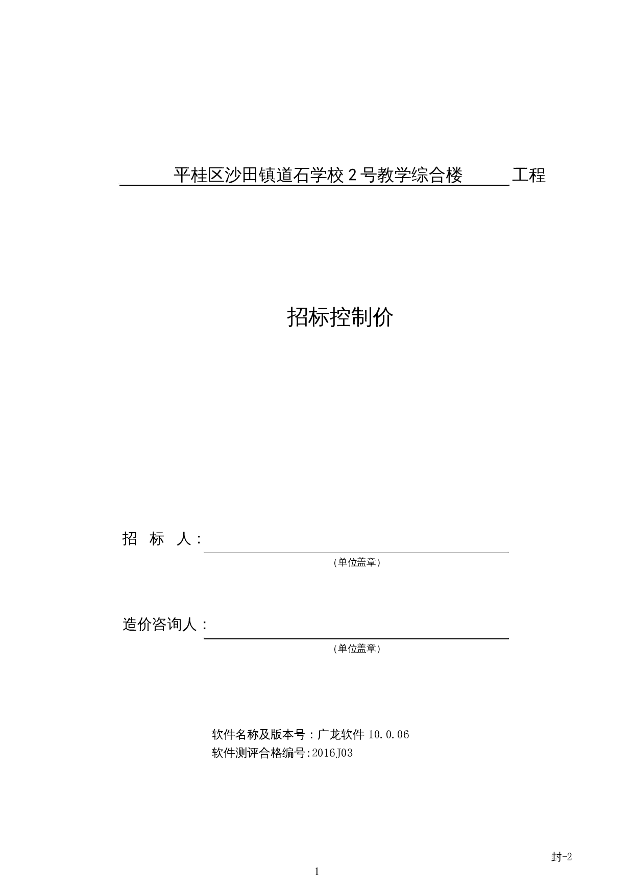 平桂区沙田镇道石学校2号教学综合楼工程施工图预算-26288字.docx 第5页