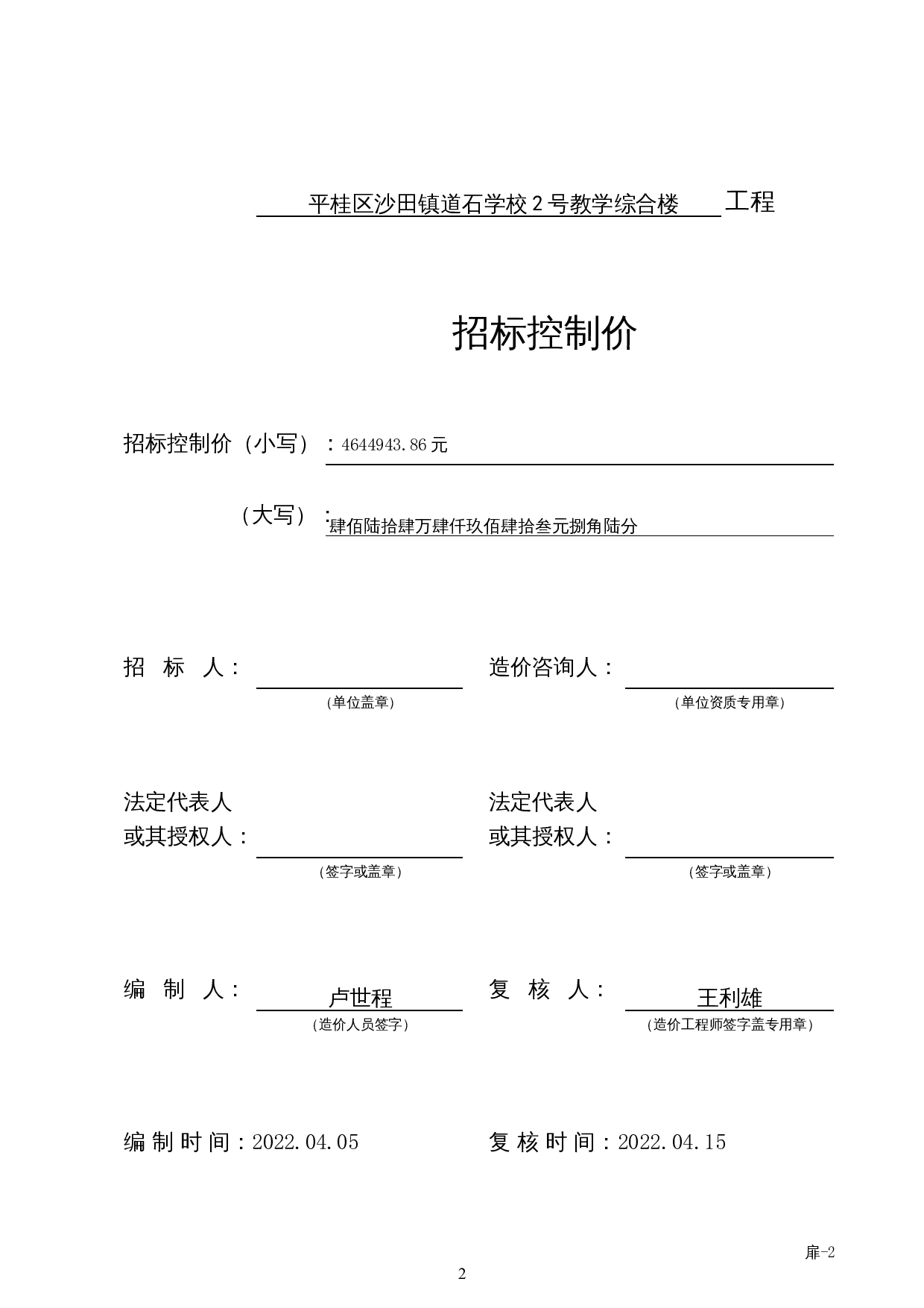 平桂区沙田镇道石学校2号教学综合楼工程施工图预算-26288字.docx 第6页