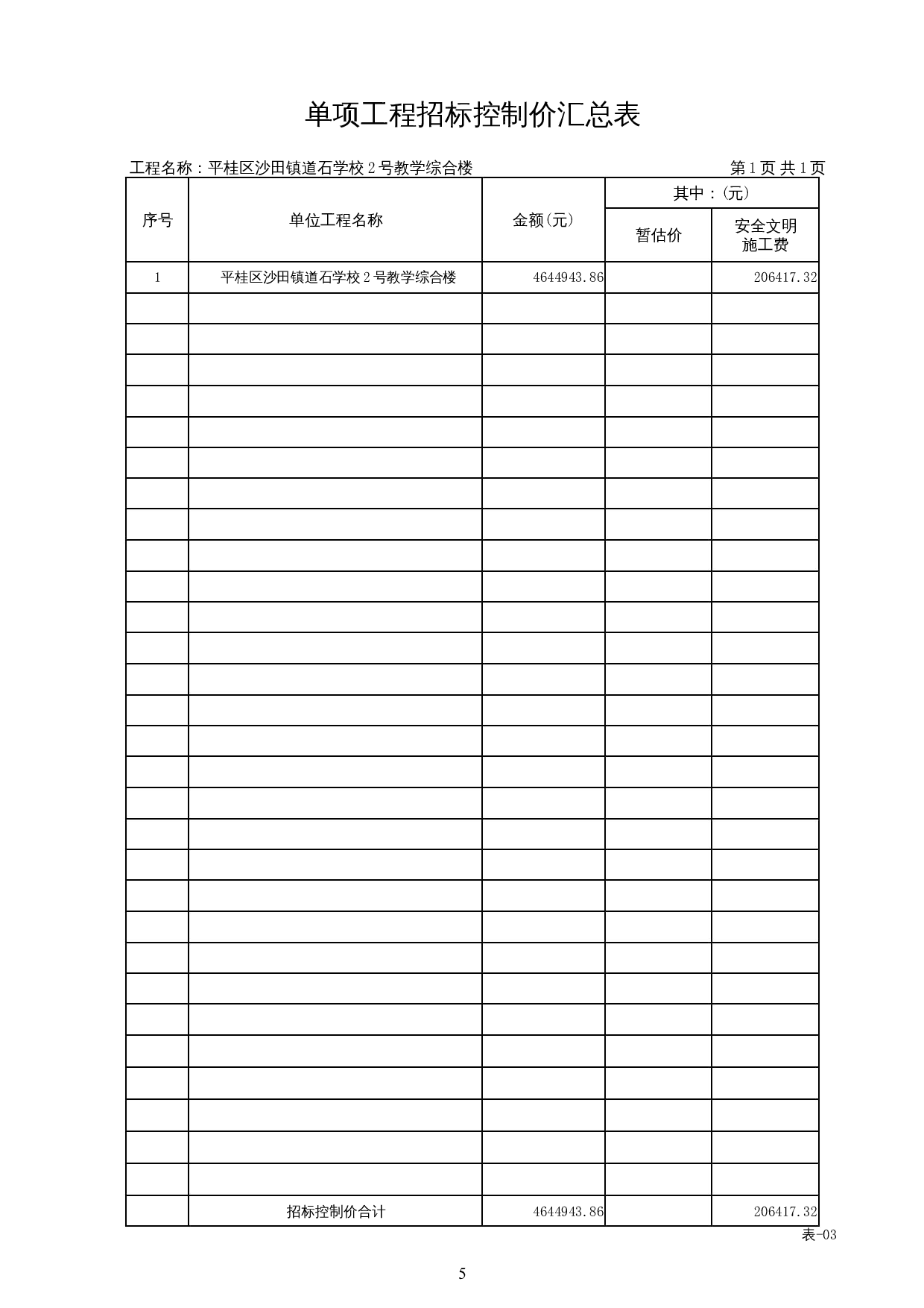 平桂区沙田镇道石学校2号教学综合楼工程施工图预算-26288字.docx 第9页