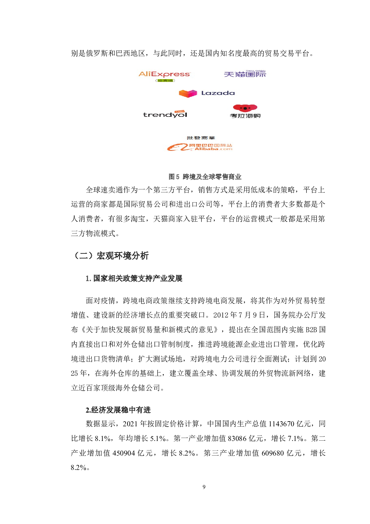 阿里巴巴集团跨境电商发展问题研究-9780字.doc 第8页