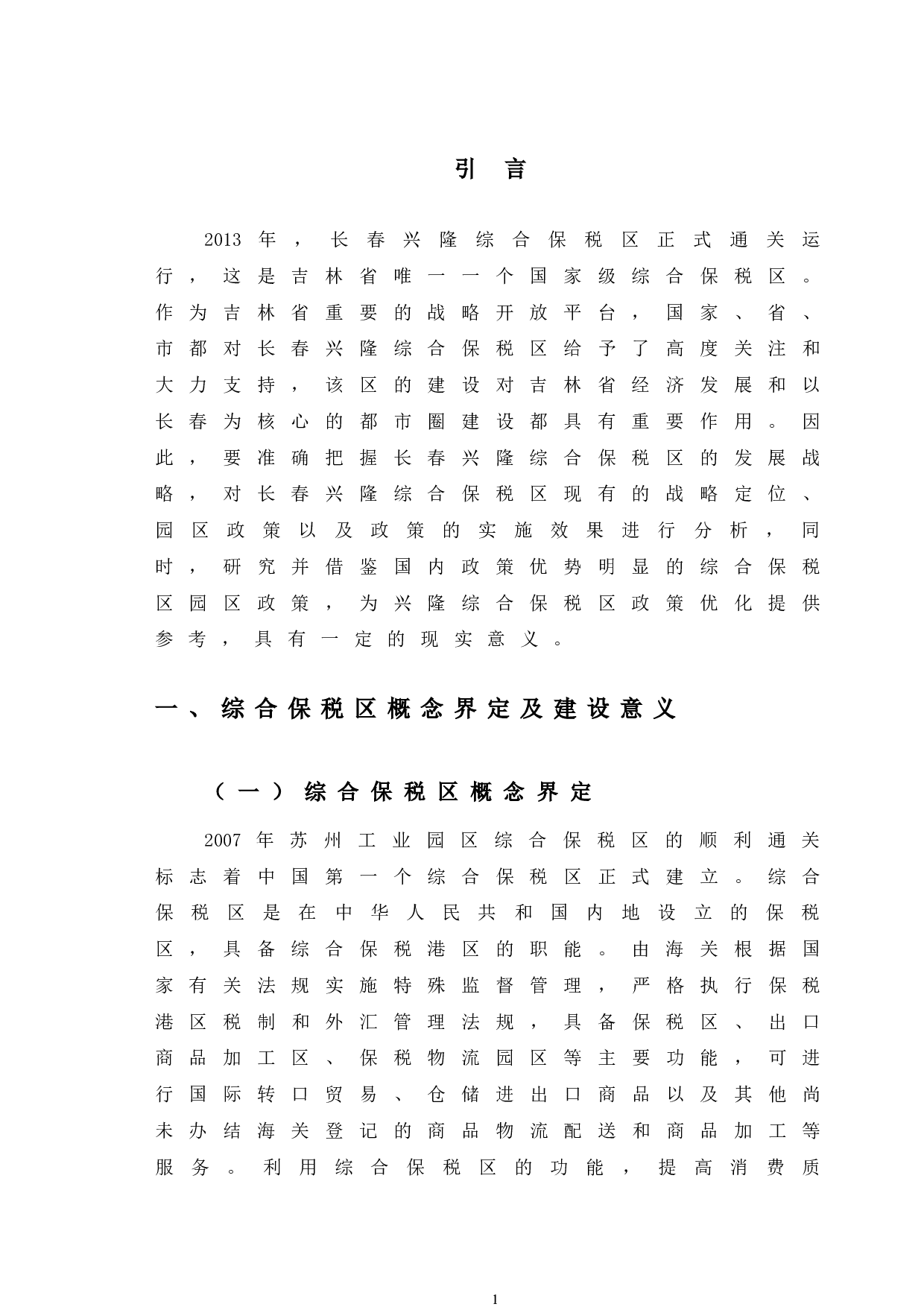 长春兴隆综合保税区政策特点及问题分析-12043字.docx 第6页