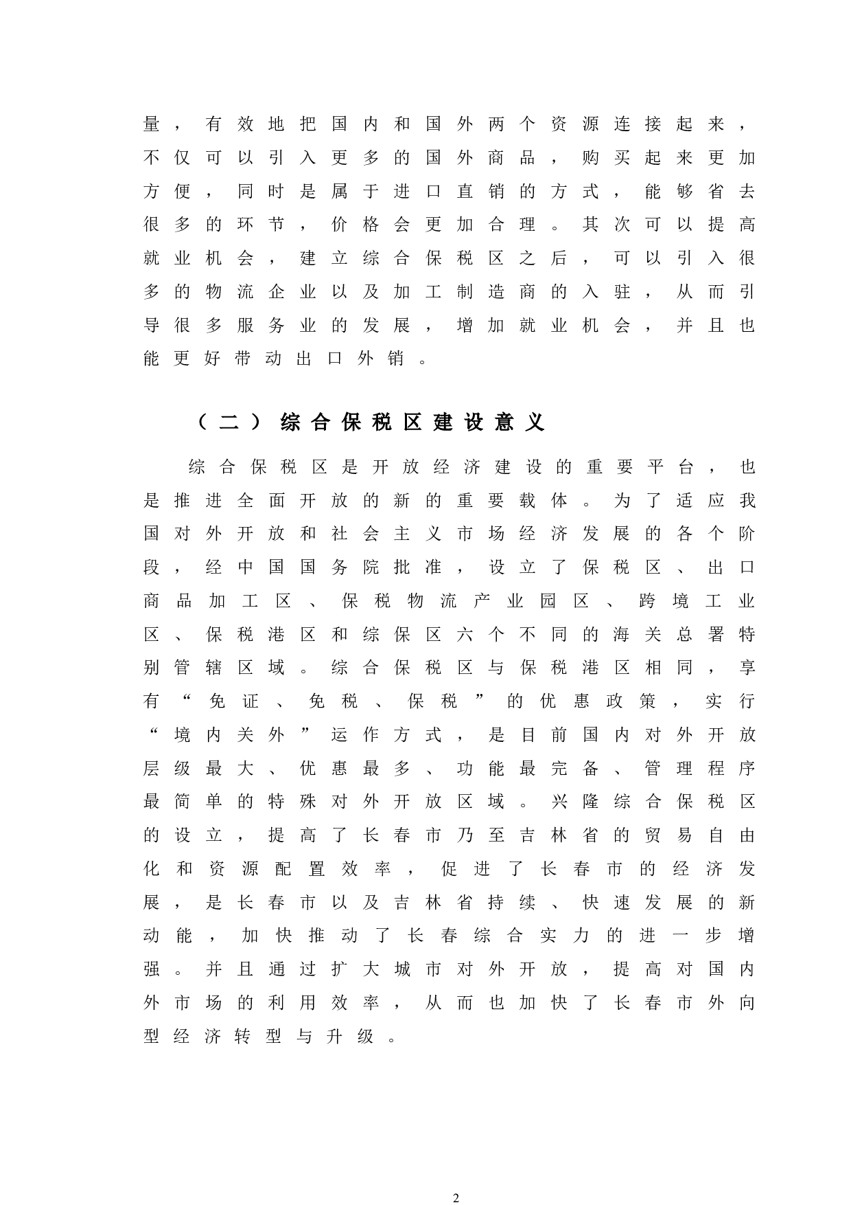 长春兴隆综合保税区政策特点及问题分析-12043字.docx 第7页