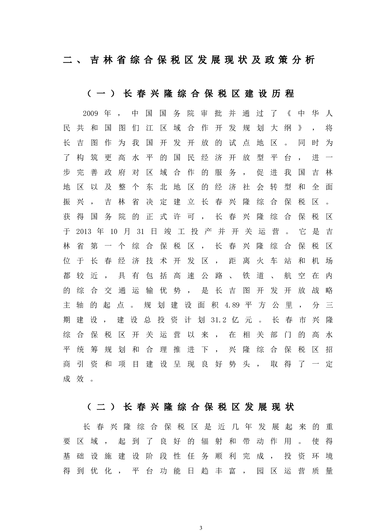 长春兴隆综合保税区政策特点及问题分析-12043字.docx 第8页