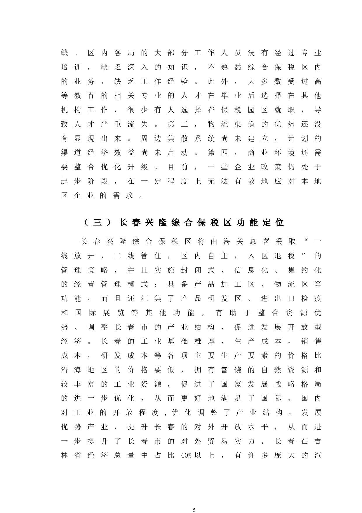 长春兴隆综合保税区政策特点及问题分析-12043字.docx 第10页