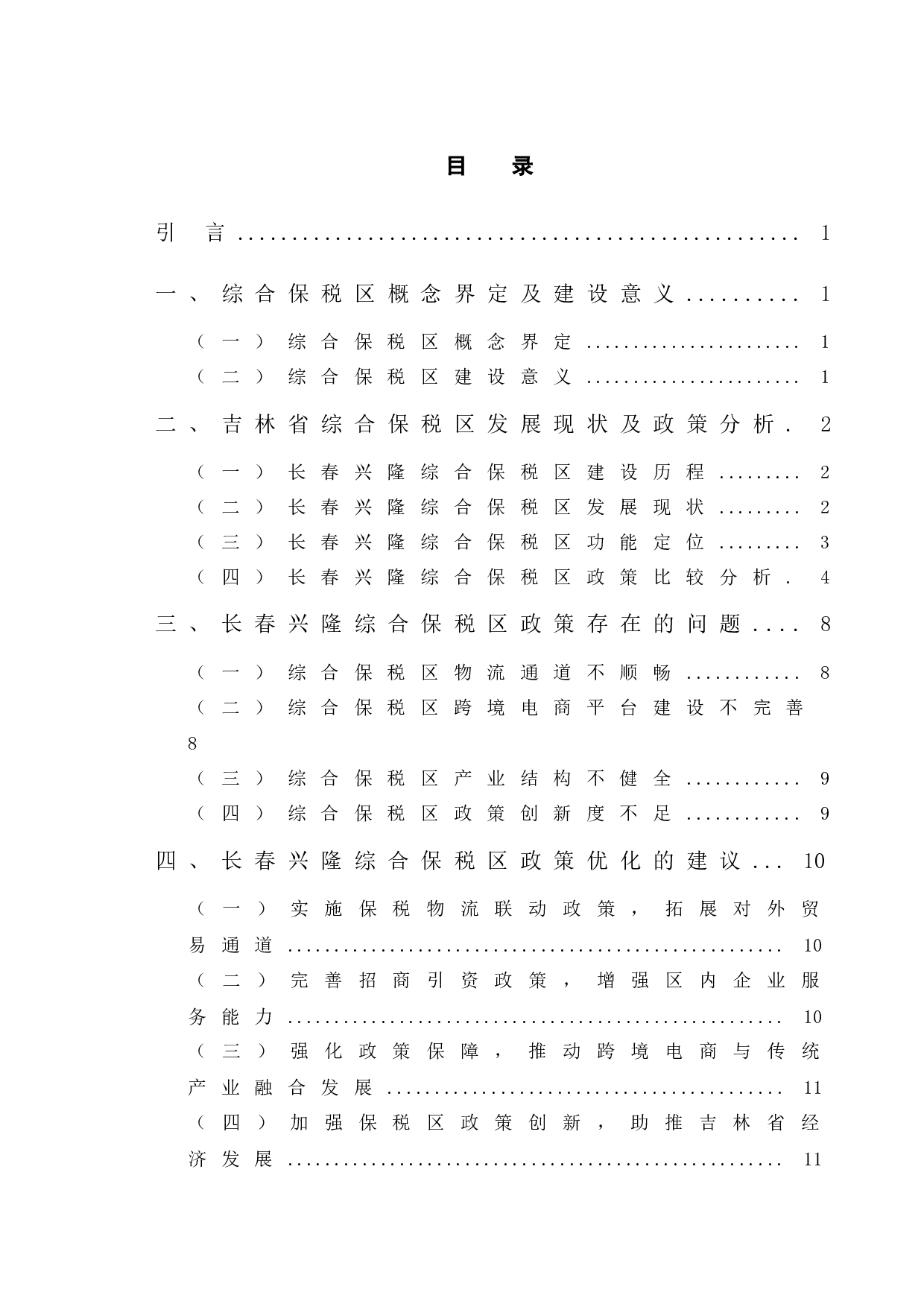 长春兴隆综合保税区政策特点及问题分析-12043字.docx 第4页