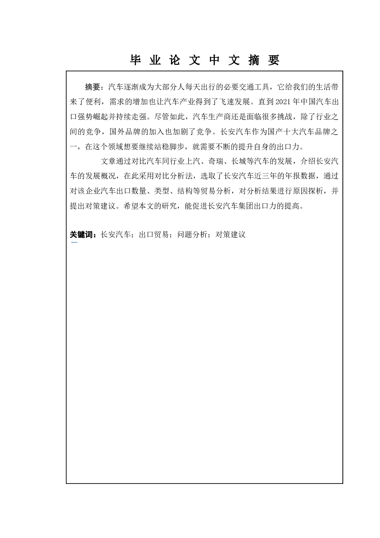 长安汽车出口贸易现状及分析-9843字.docx 第5页