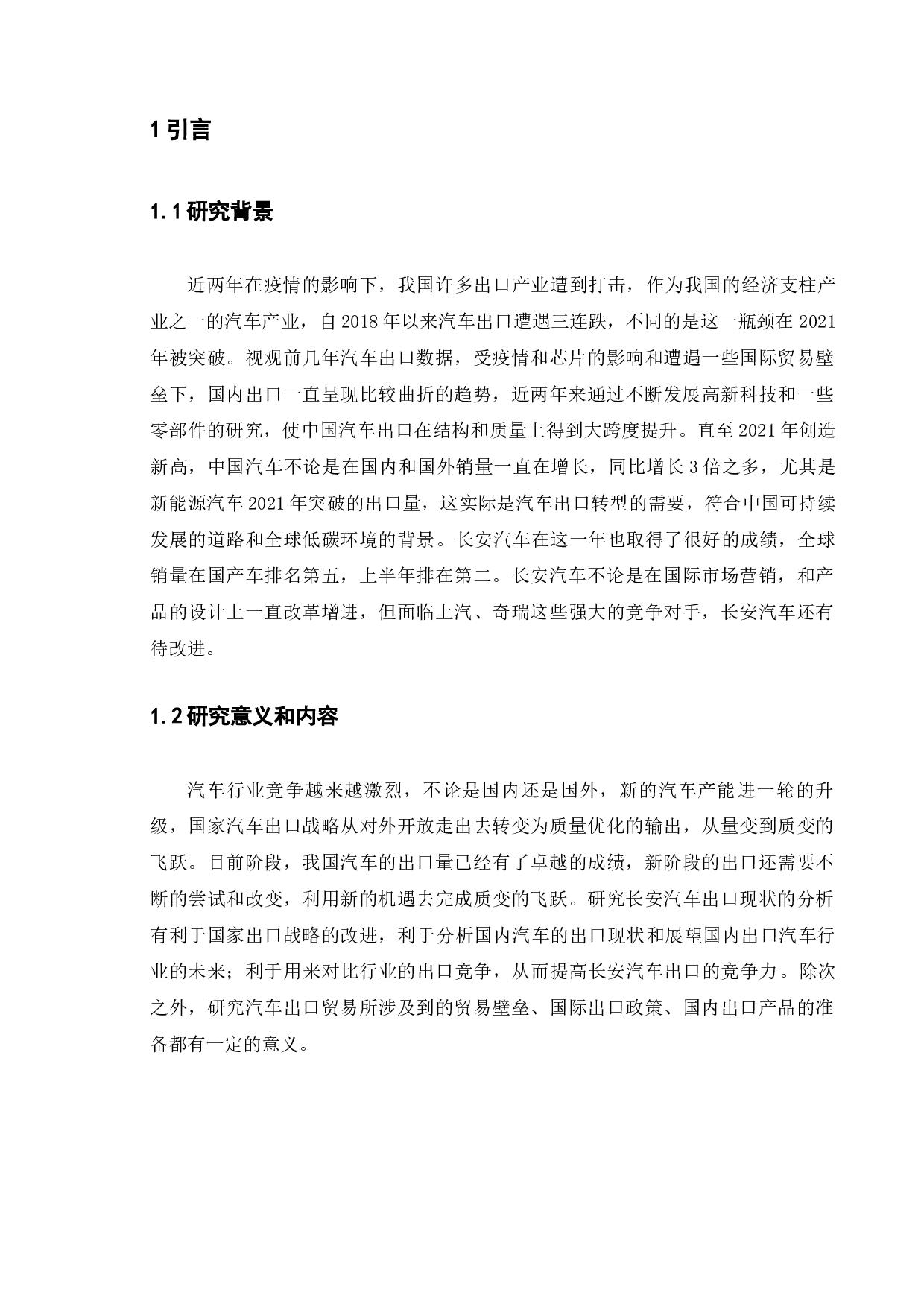 长安汽车出口贸易现状及分析-9843字.docx 第9页