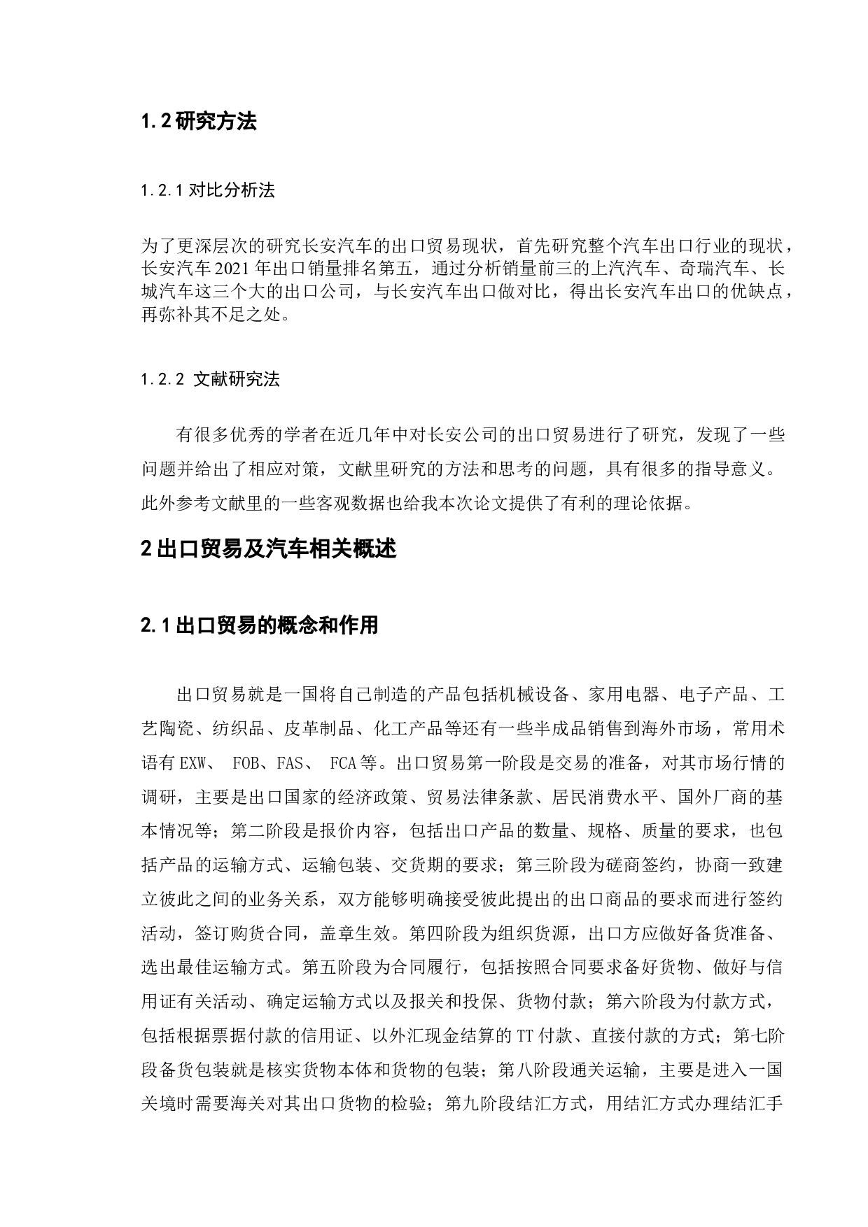长安汽车出口贸易现状及分析-9843字.docx 第10页