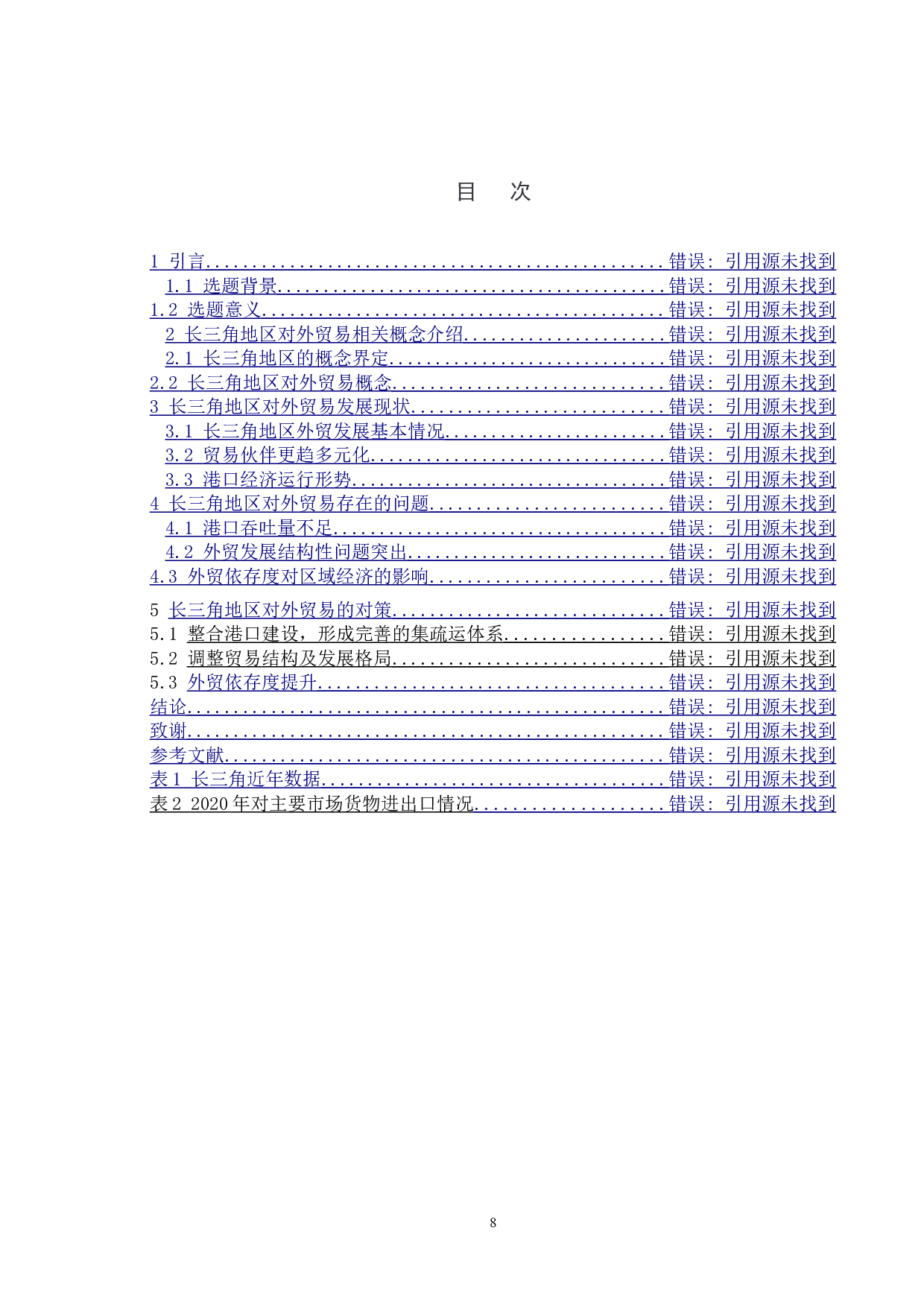 长三角地区对外贸易的发展现状及对策分析-10385字.doc 第6页