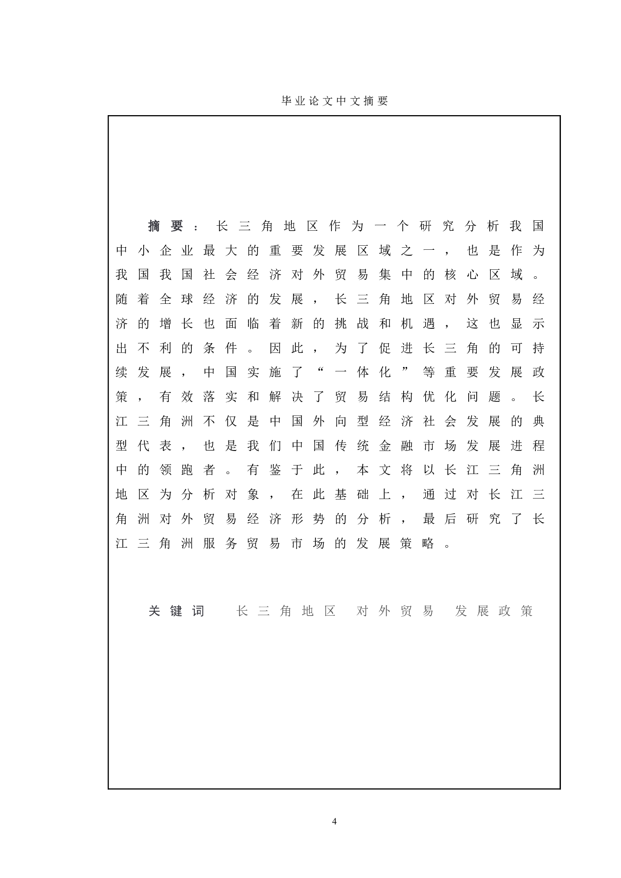 长三角地区对外贸易的发展现状及对策分析-10385字.doc 第3页