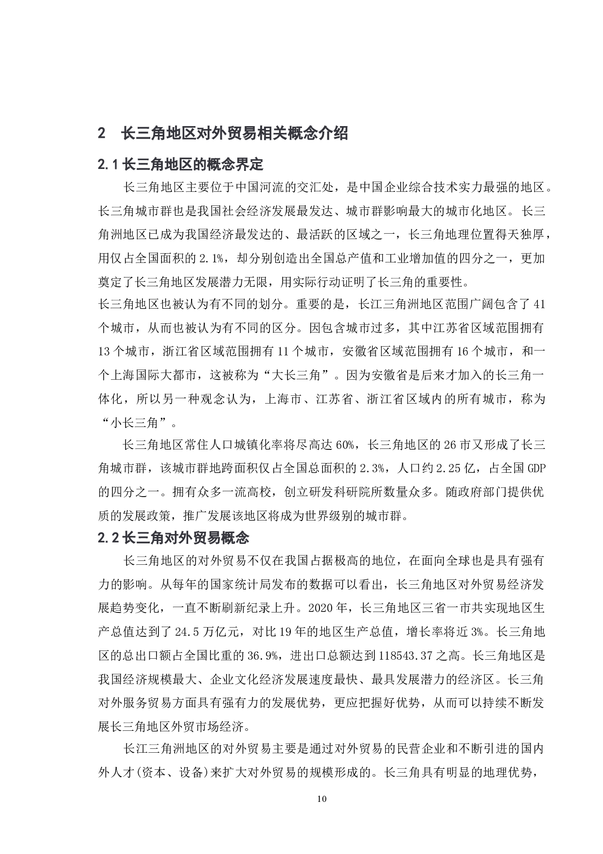 长三角地区对外贸易的发展现状及对策分析-10385字.doc 第8页