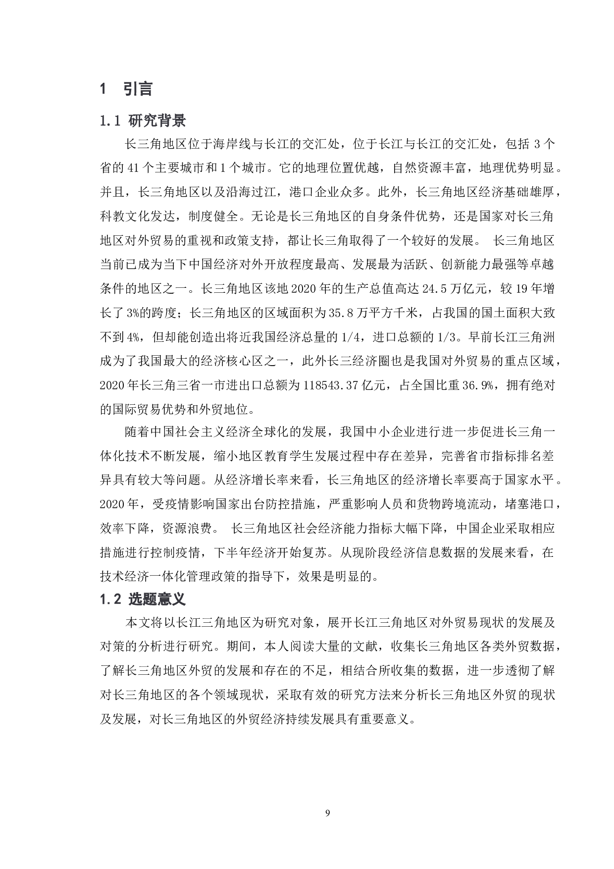 长三角地区对外贸易的发展现状及对策分析-10385字.doc 第7页