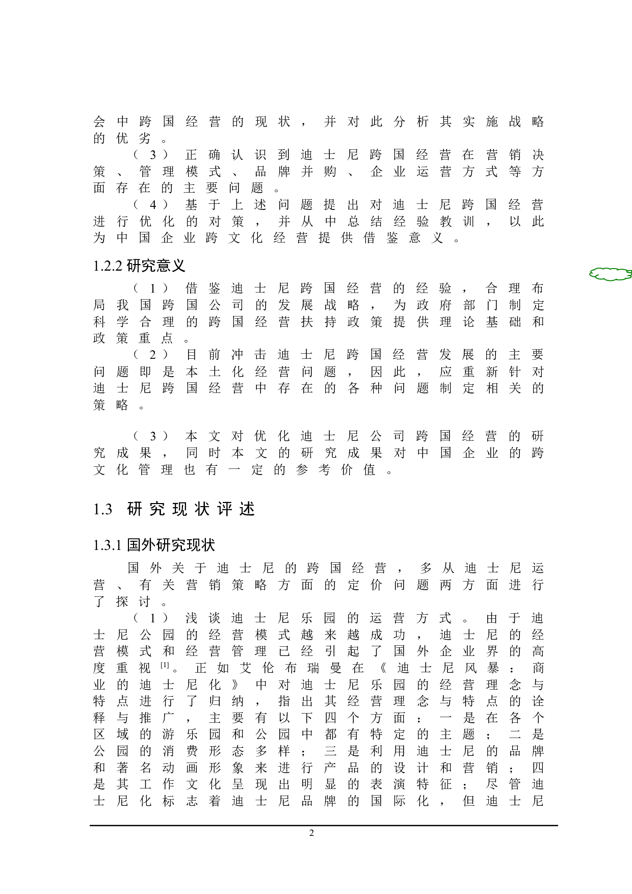 迪士尼跨国经营存在的问题与对策研究-20949字.doc 第6页