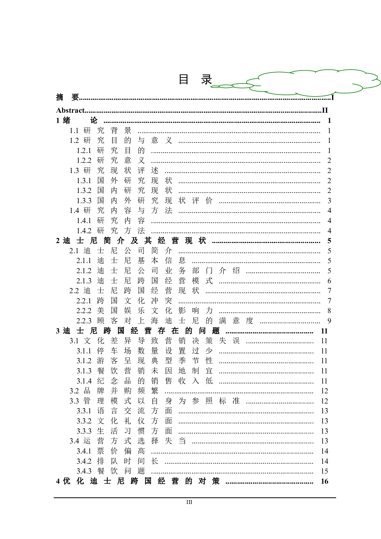 迪士尼跨国经营存在的问题与对策研究-20949字.doc 第3页