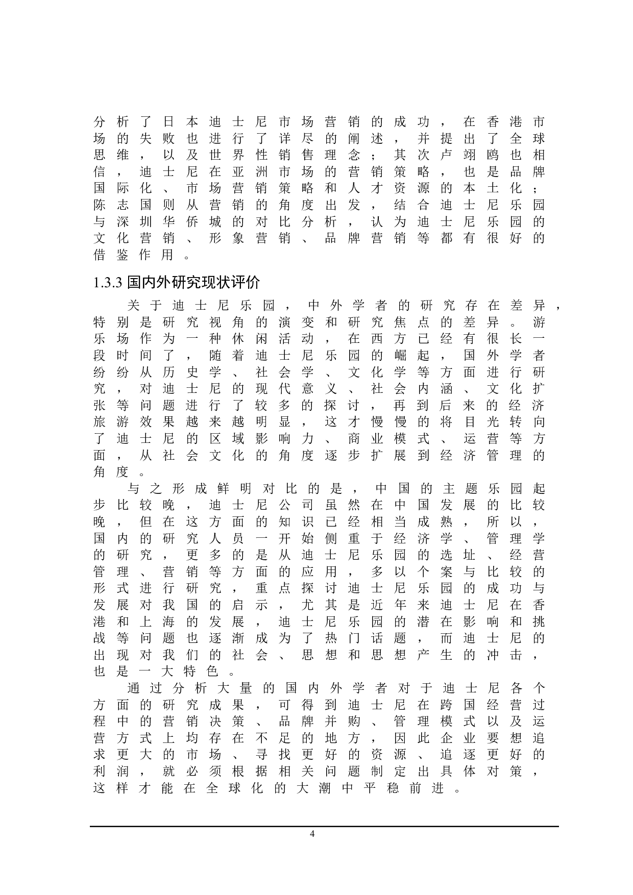 迪士尼跨国经营存在的问题与对策研究-20949字.doc 第8页