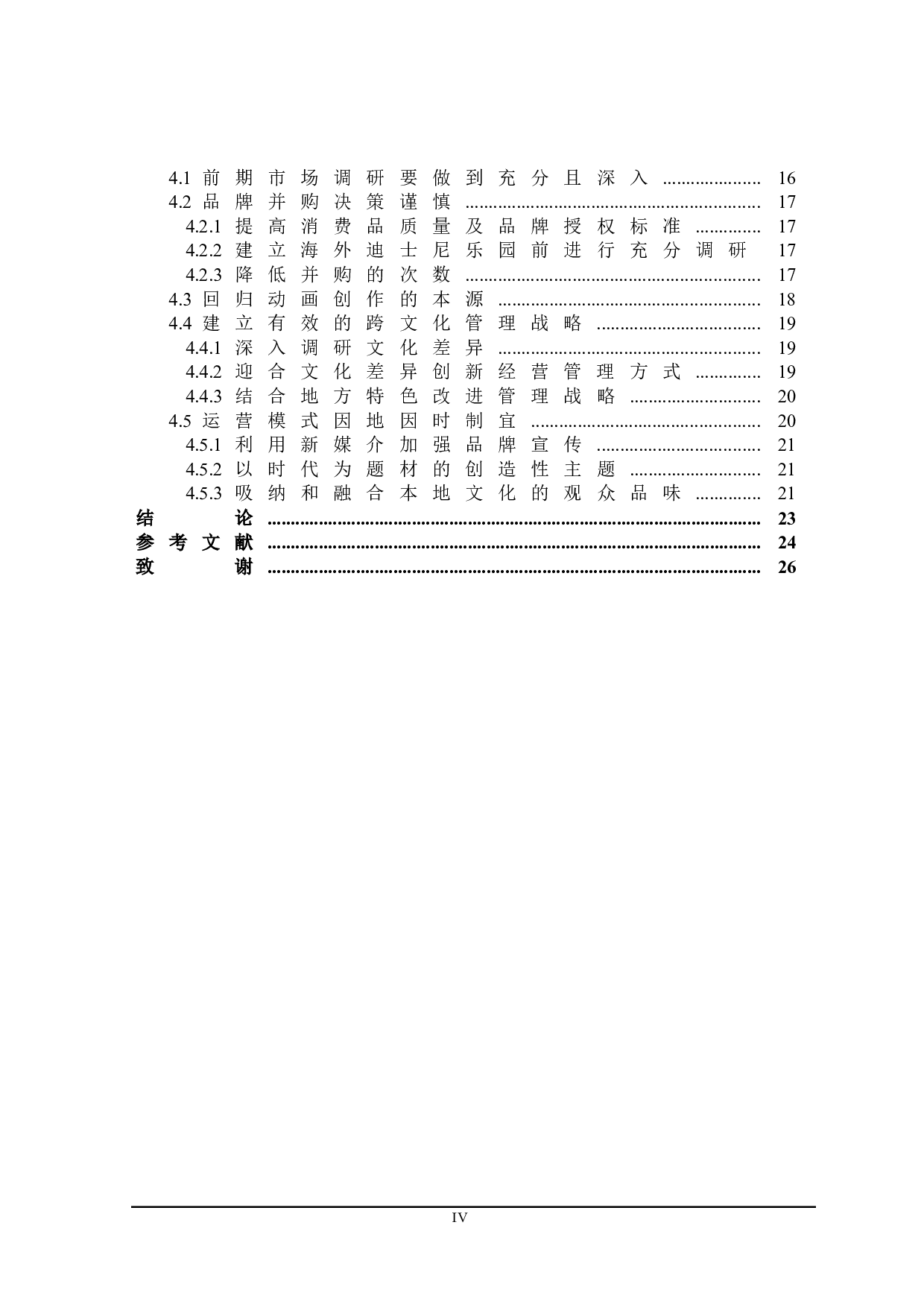 迪士尼跨国经营存在的问题与对策研究-20949字.doc 第4页