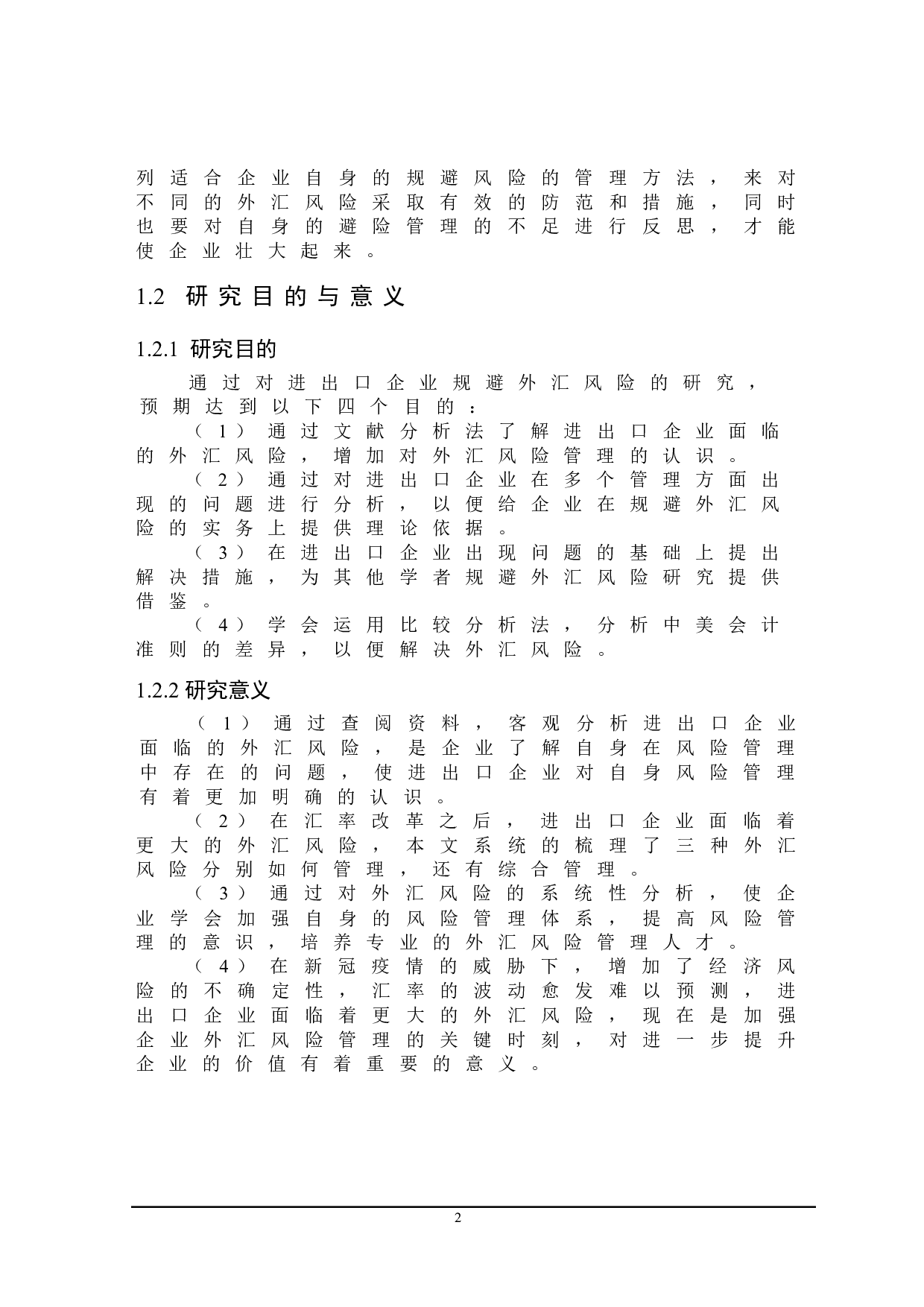 进出口企业规避外汇风险研究-20511字.doc 第6页