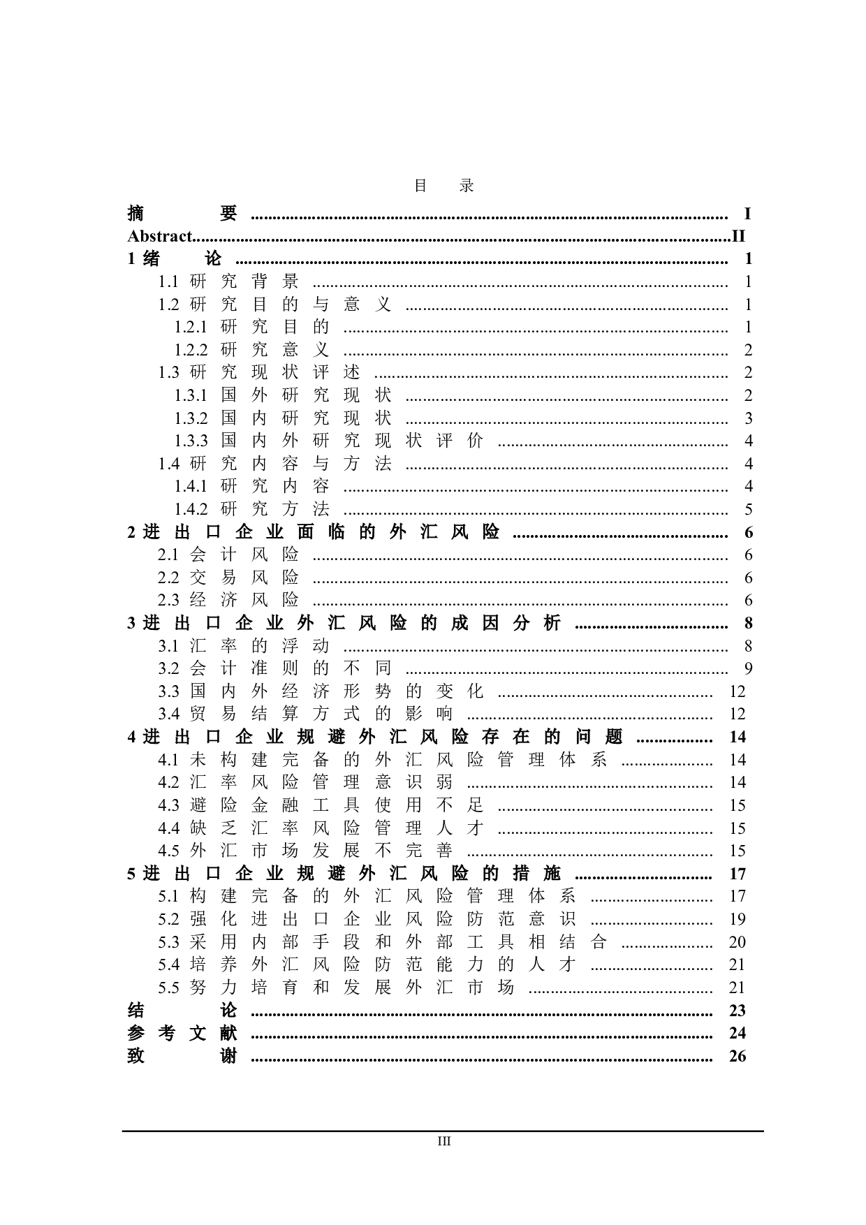 进出口企业规避外汇风险研究-20511字.doc 第3页