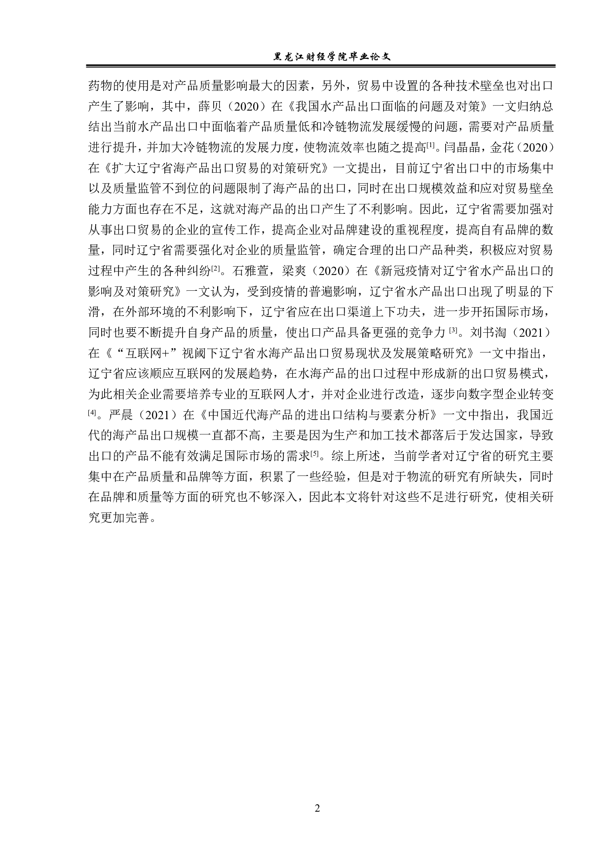 辽宁省海产品出口现状及对策分析-13423字.pdf 第5页
