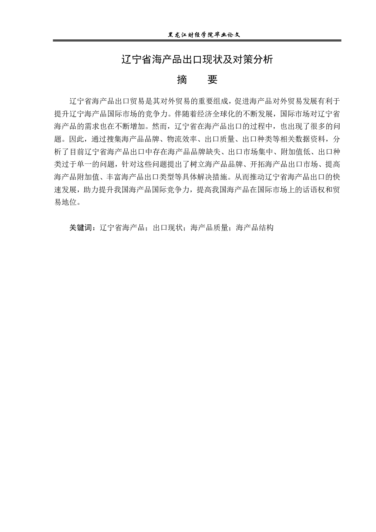 辽宁省海产品出口现状及对策分析-13423字.pdf 第1页
