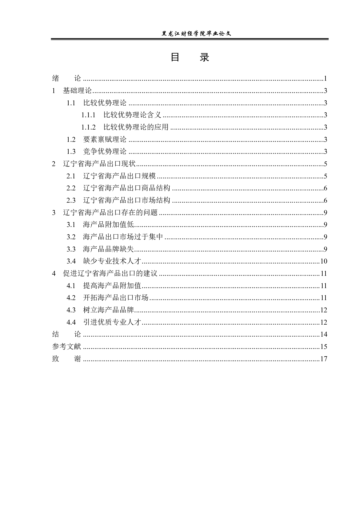 辽宁省海产品出口现状及对策分析-13423字.pdf 第3页
