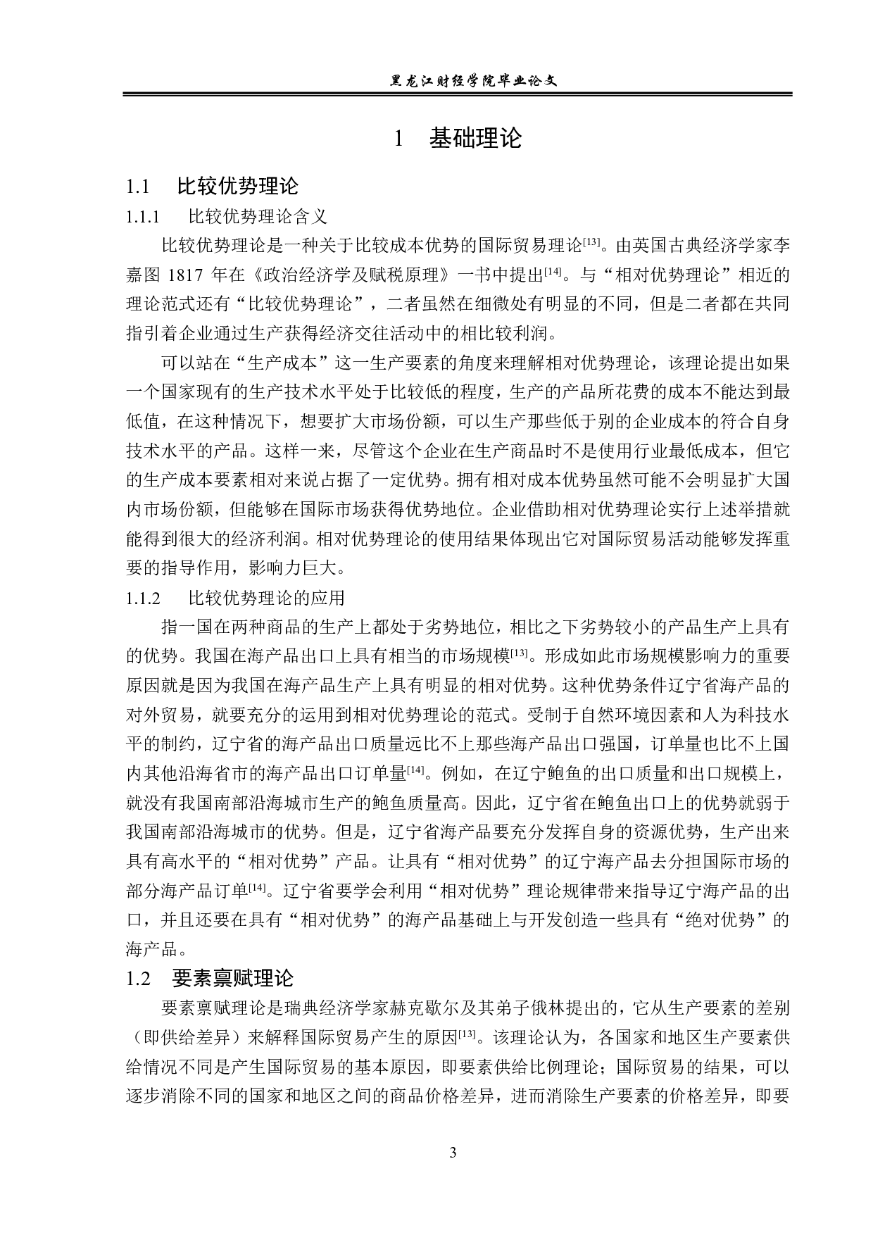 辽宁省海产品出口现状及对策分析-13423字.pdf 第6页