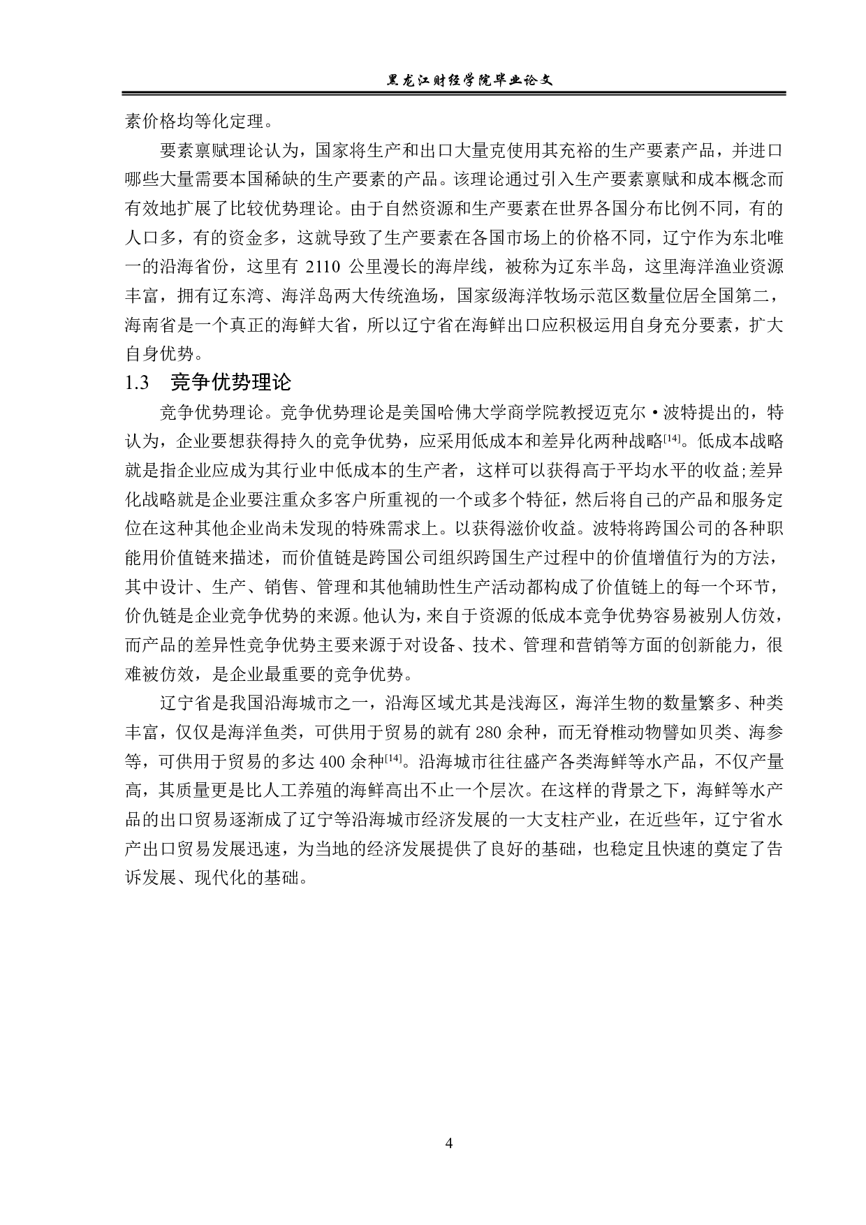 辽宁省海产品出口现状及对策分析-13423字.pdf 第7页