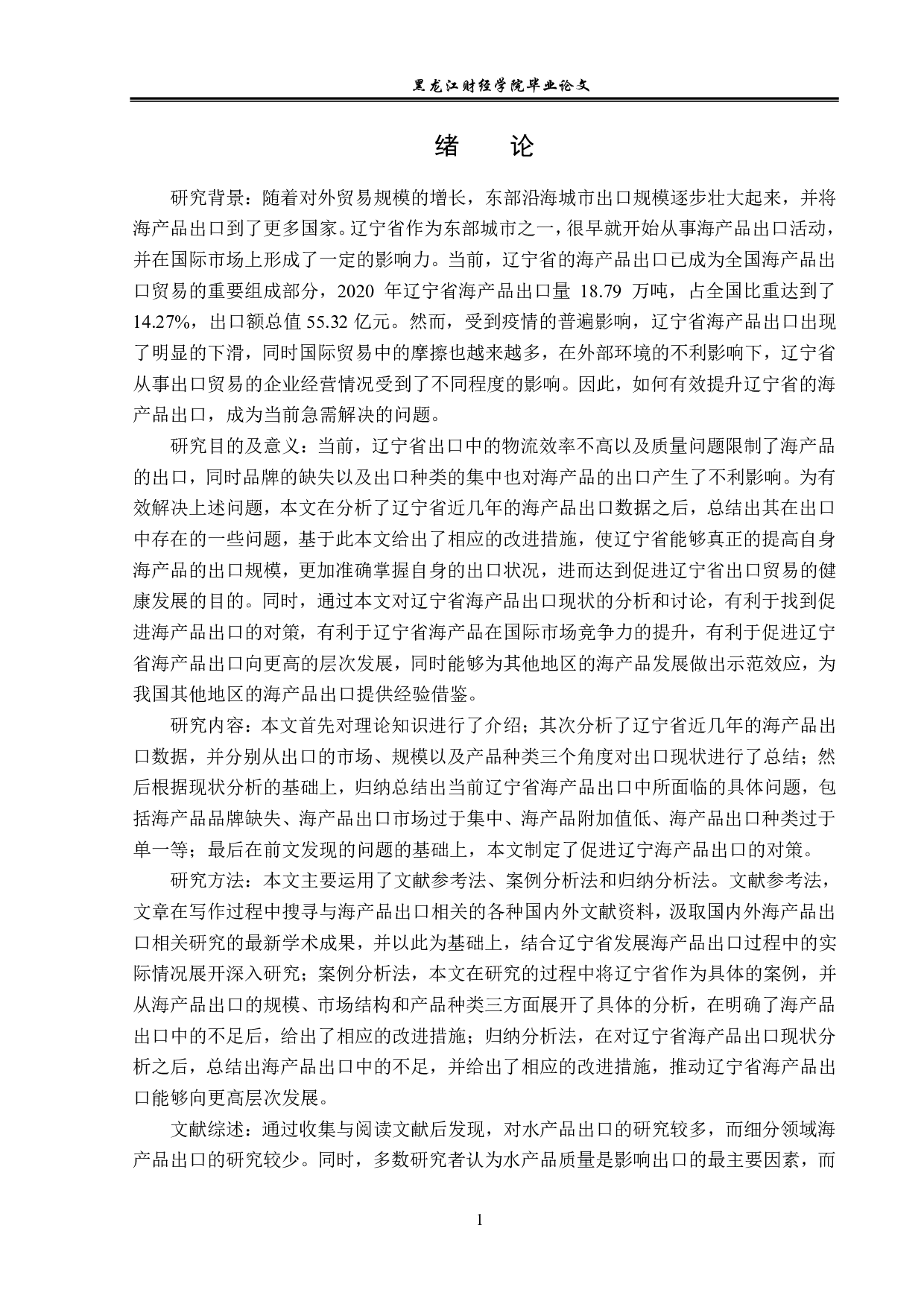 辽宁省海产品出口现状及对策分析-13423字.pdf 第4页