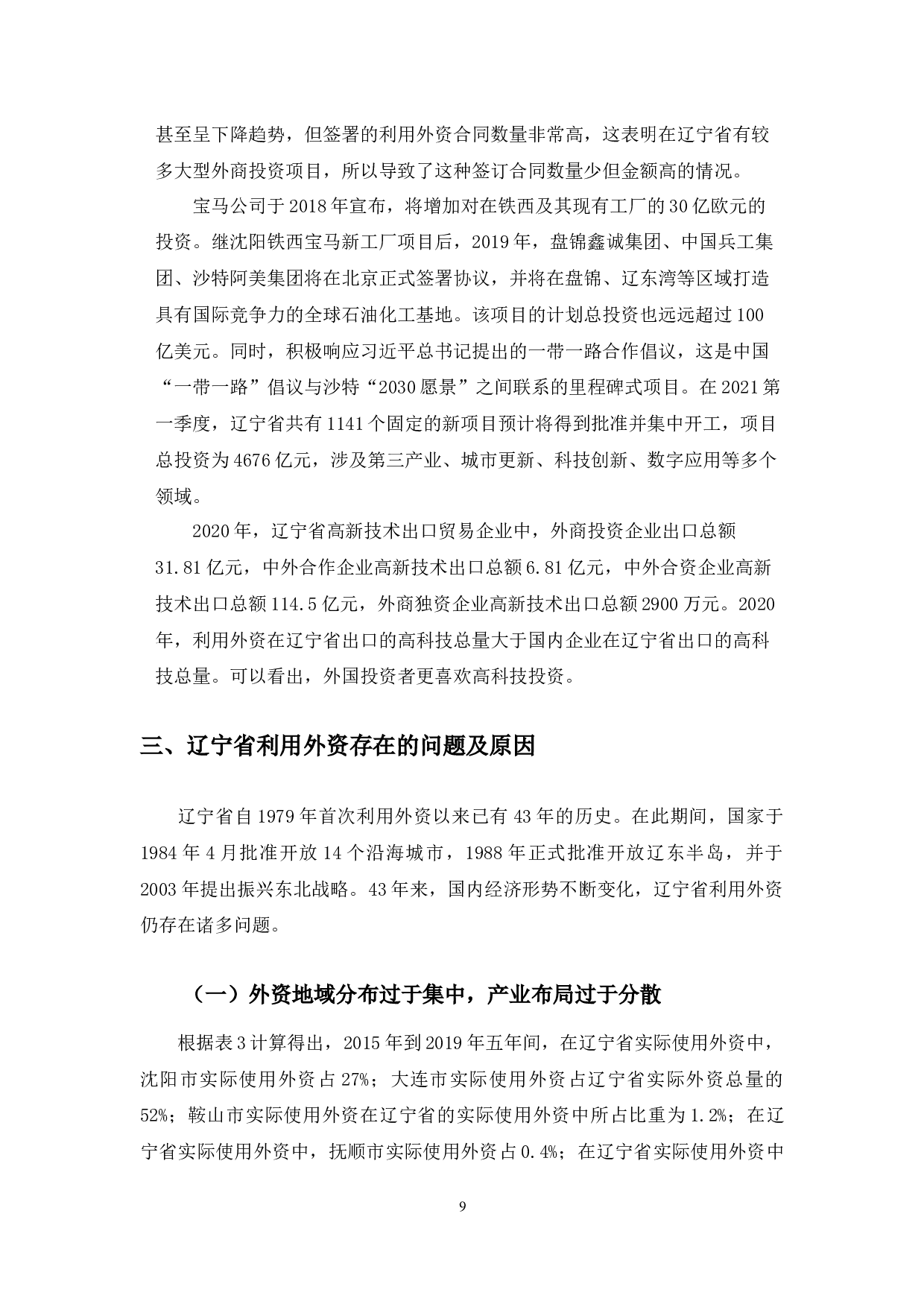 辽宁省利用外资存在的问题及对策-10503字.docx 第9页