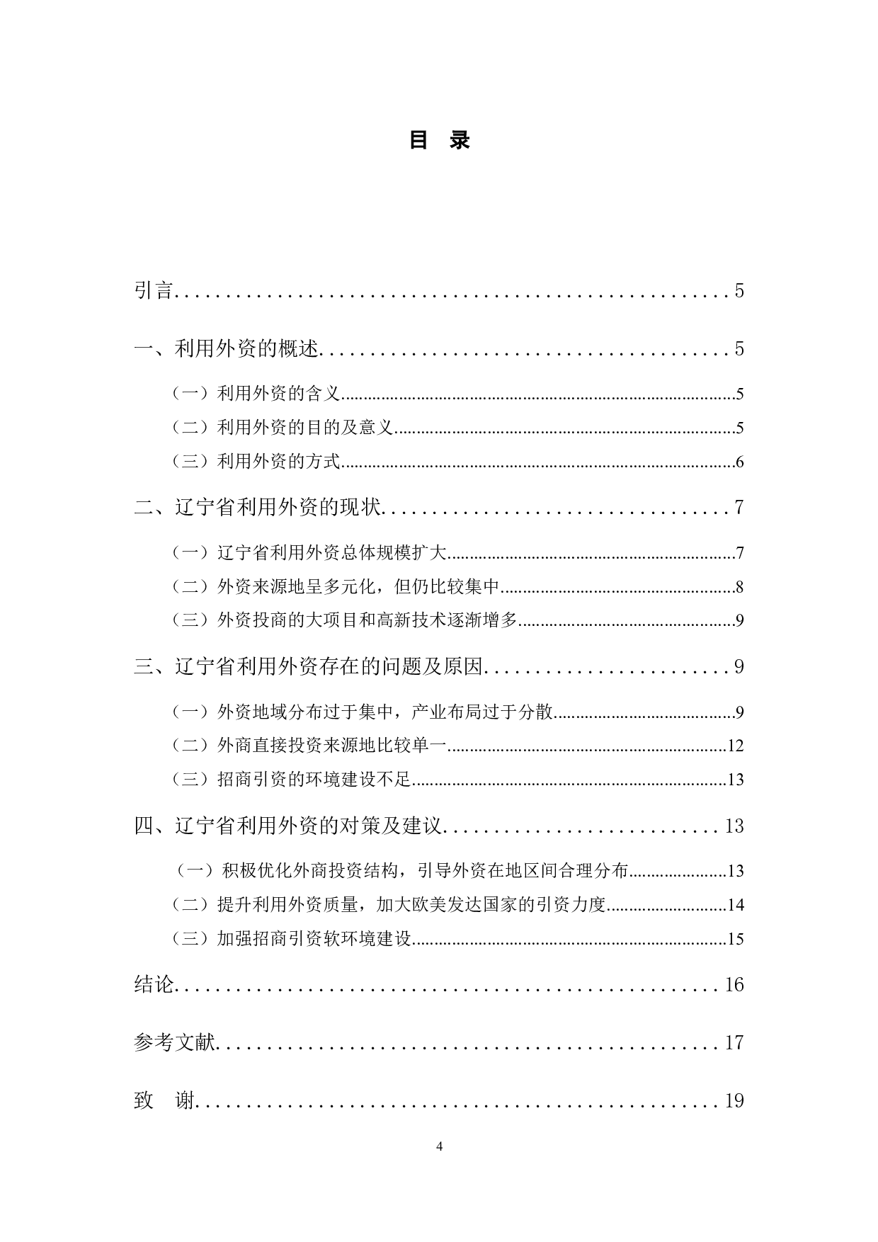 辽宁省利用外资存在的问题及对策-10503字.docx 第4页