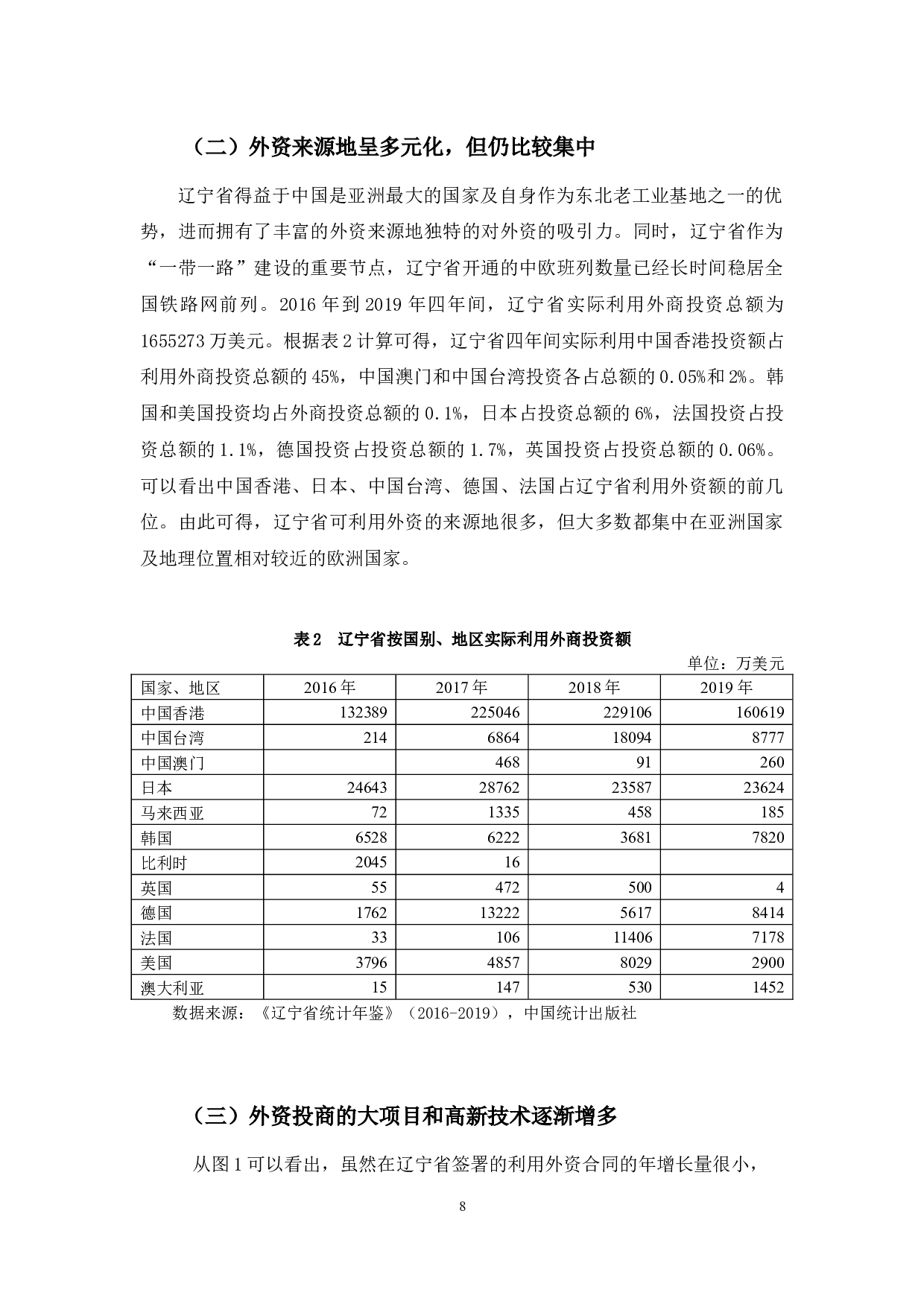 辽宁省利用外资存在的问题及对策-10503字.docx 第8页