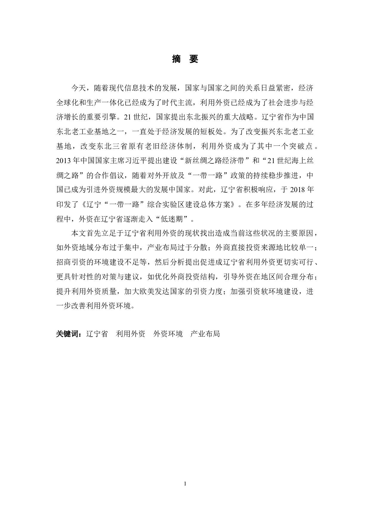 辽宁省利用外资存在的问题及对策-10503字.docx 第1页