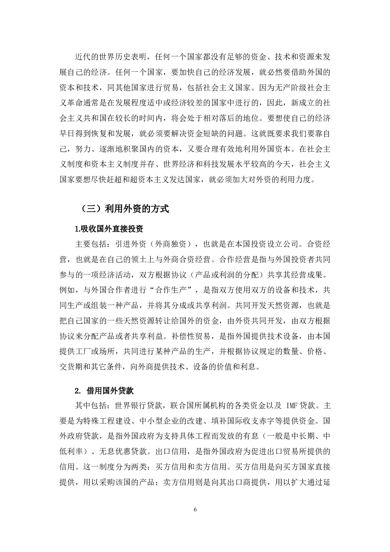 辽宁省利用外资存在的问题及对策-10503字.docx 第6页