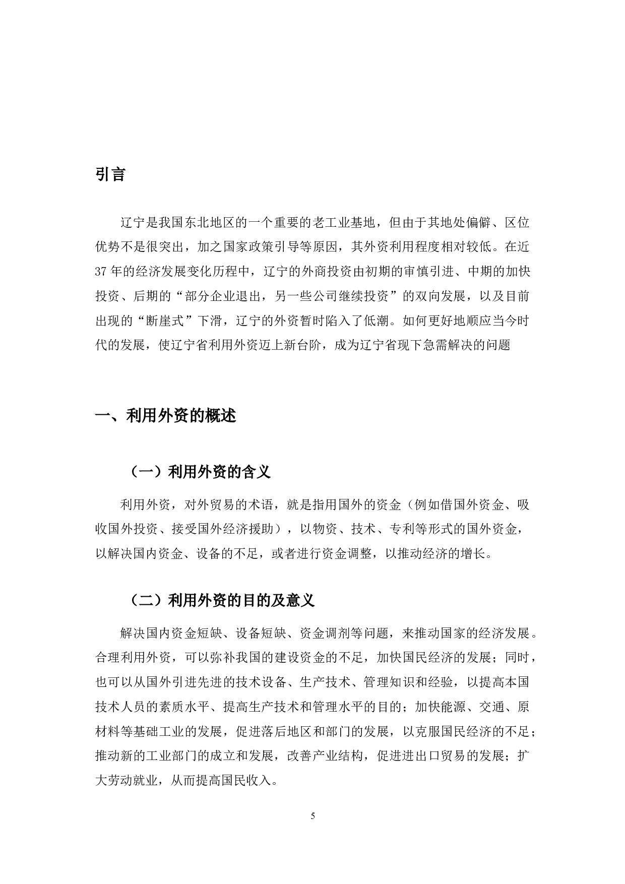 辽宁省利用外资存在的问题及对策-10503字.docx 第5页