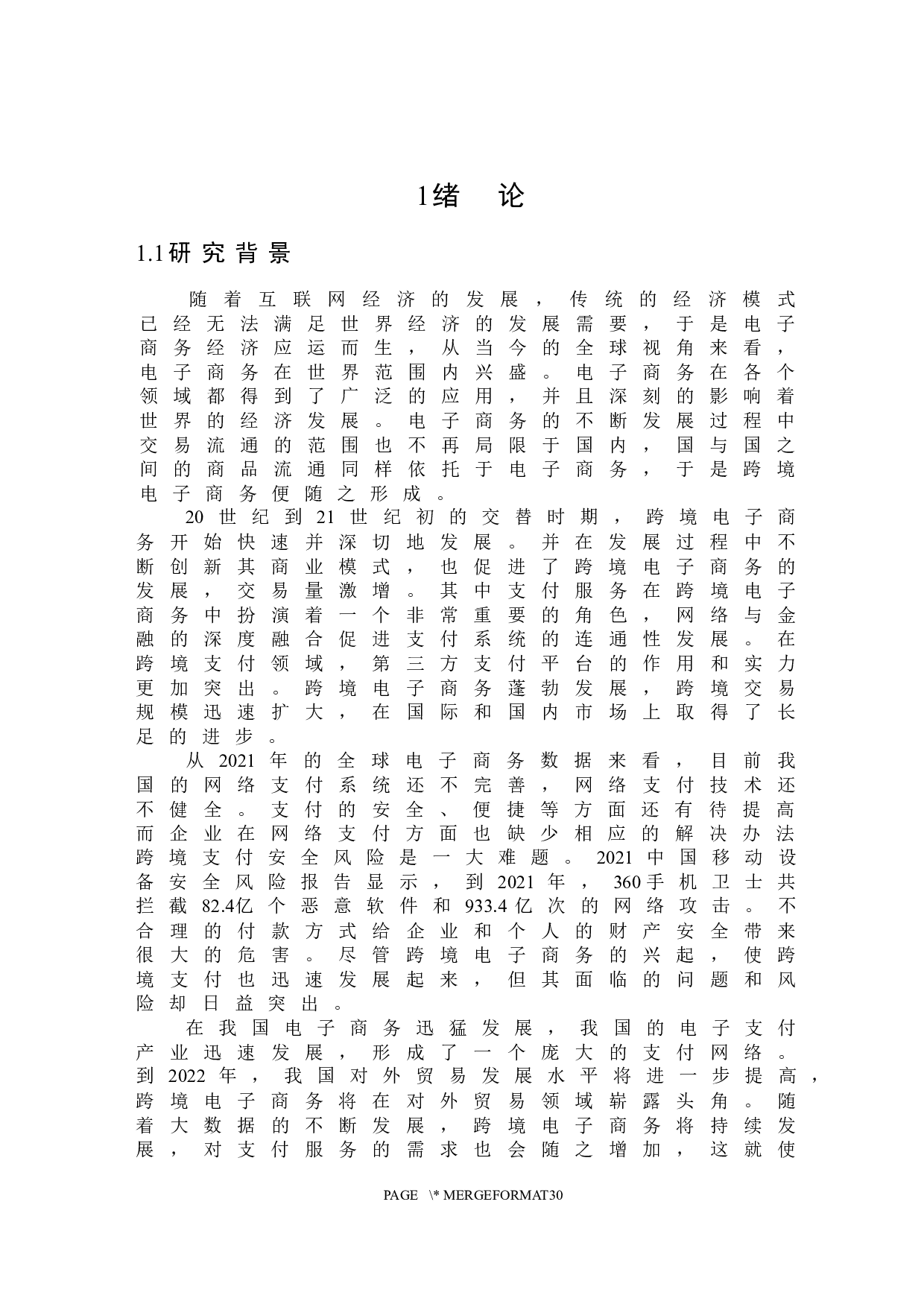 跨境电子商务支付风险及管理研究-22599字.docx 第5页