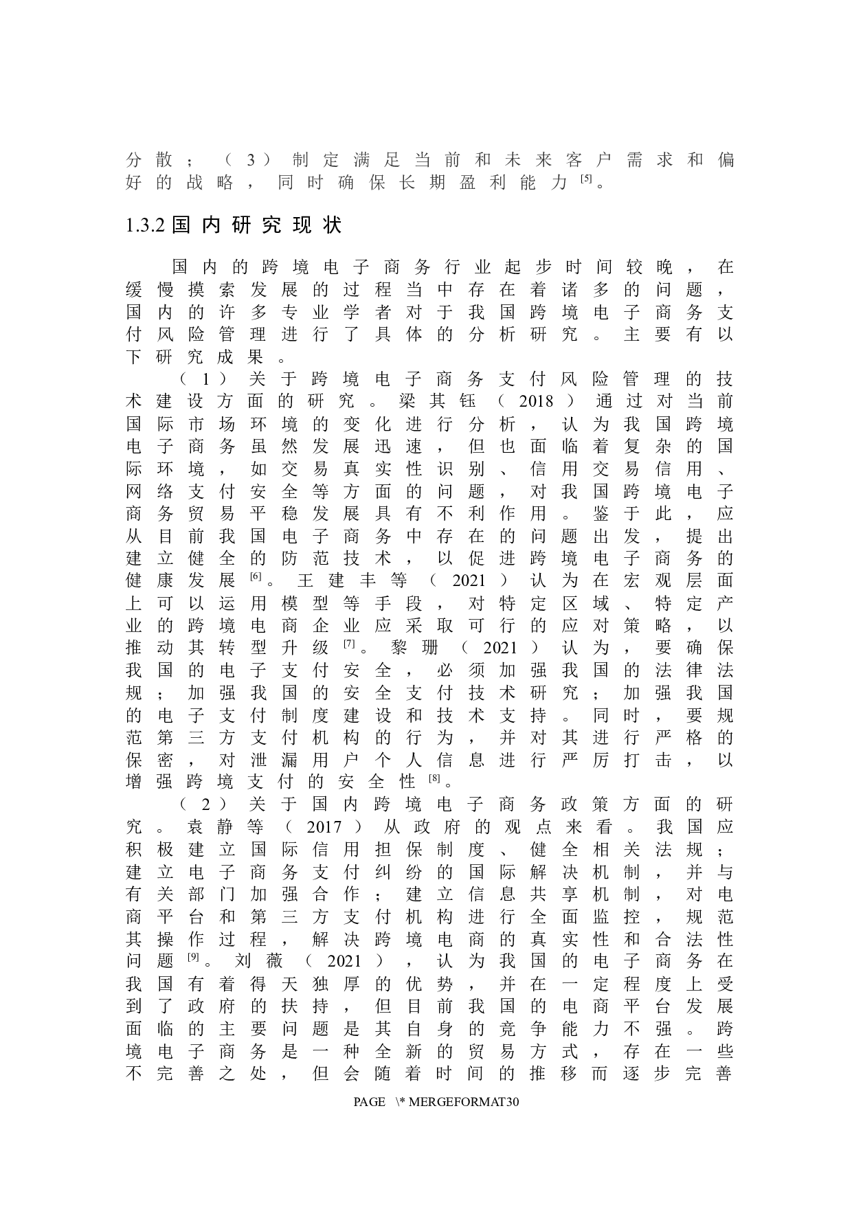 跨境电子商务支付风险及管理研究-22599字.docx 第8页