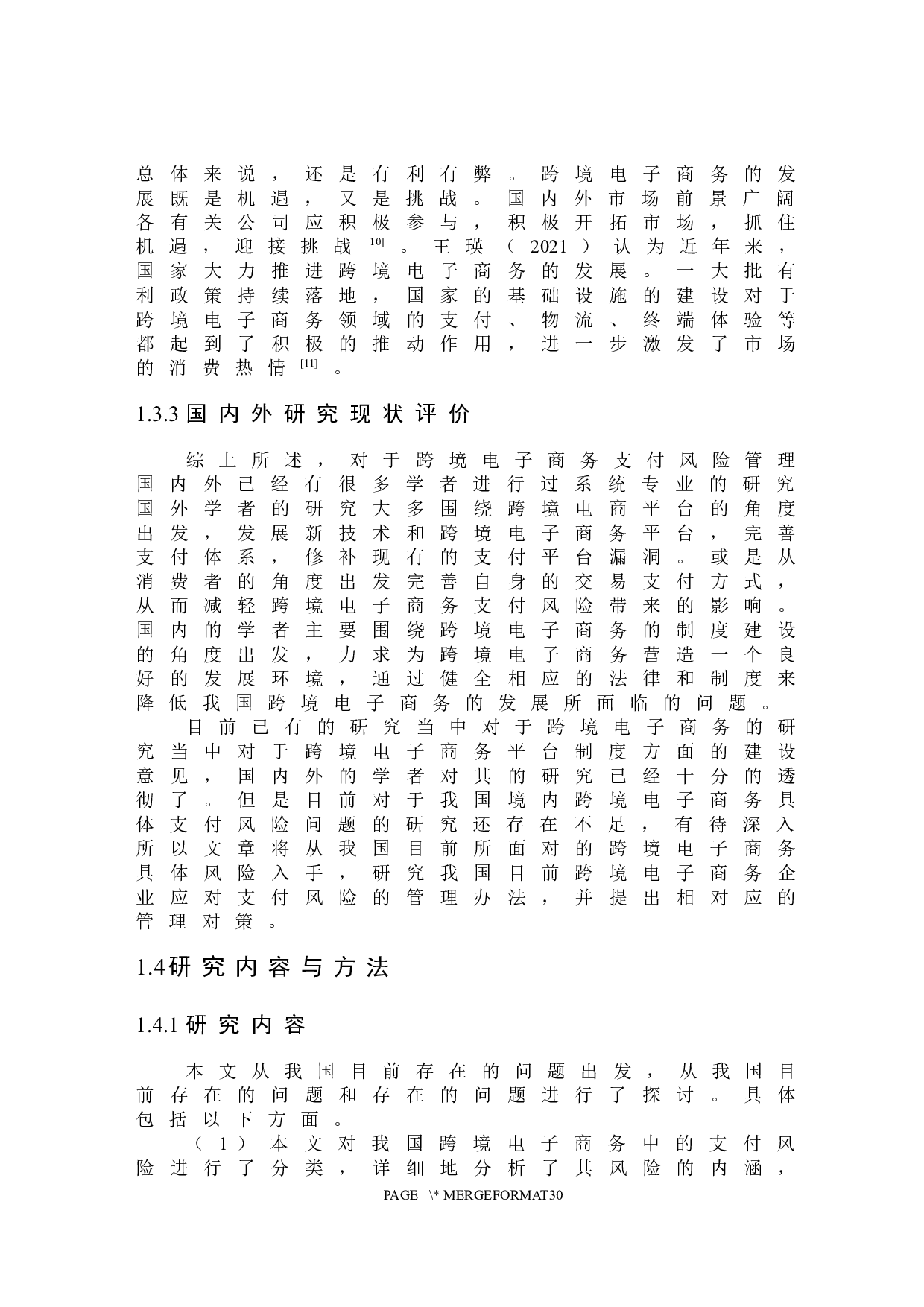 跨境电子商务支付风险及管理研究-22599字.docx 第9页