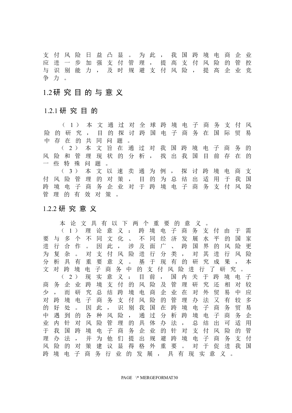 跨境电子商务支付风险及管理研究-22599字.docx 第6页