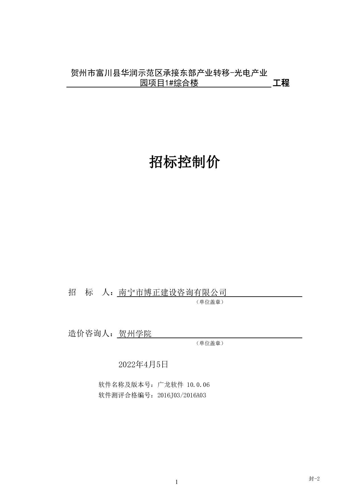 贺州市富川县华润示范区承接东部产业转移-光电产业园项目1#综合楼施工图预算-50014字.pdf 第5页