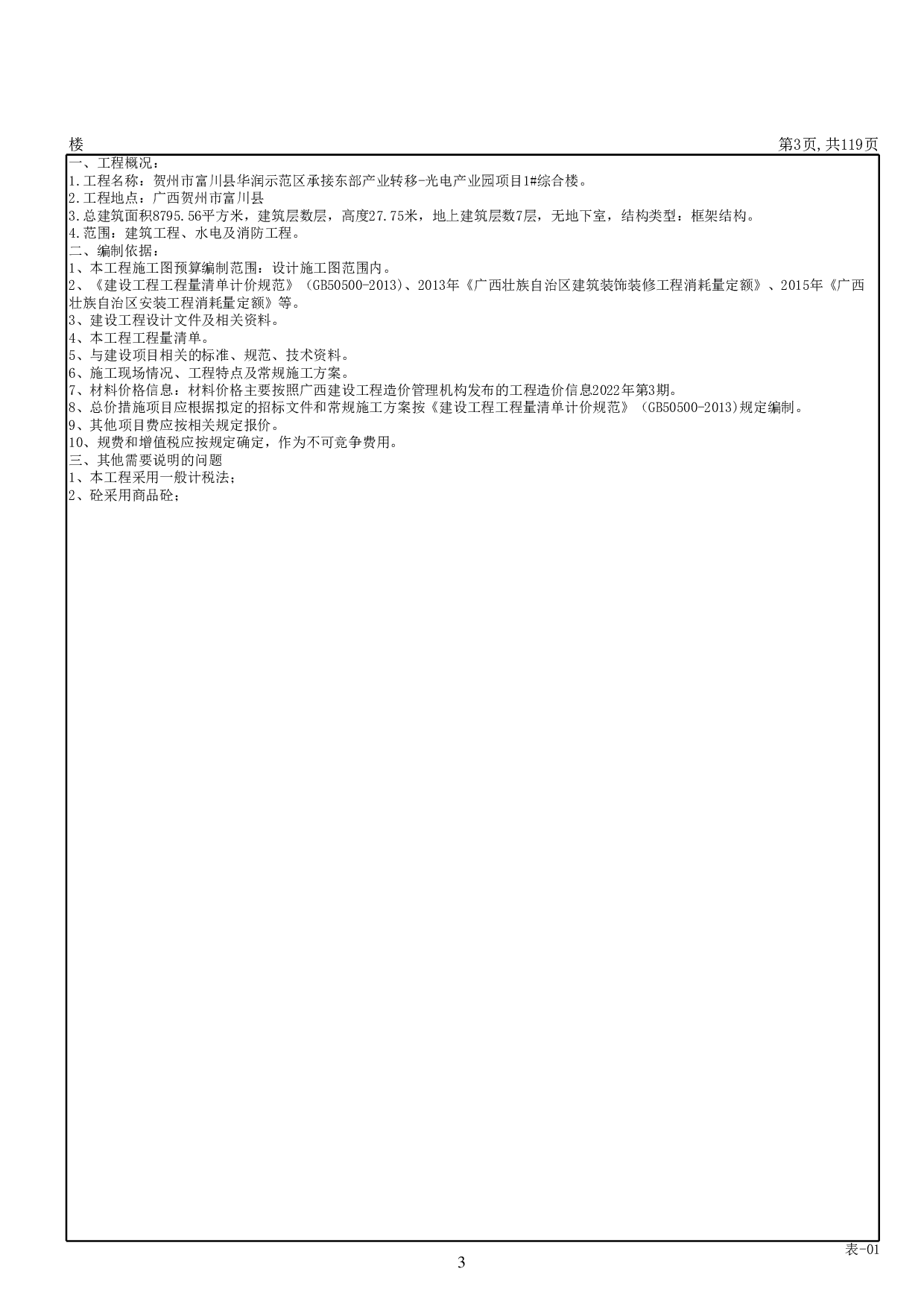 贺州市富川县华润示范区承接东部产业转移-光电产业园项目1#综合楼施工图预算-50014字.pdf 第7页