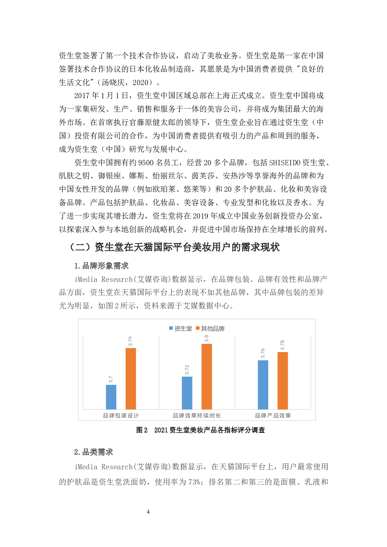 资生堂在天猫国际的美妆用户需求分析及对策研究-12078字.docx 第9页