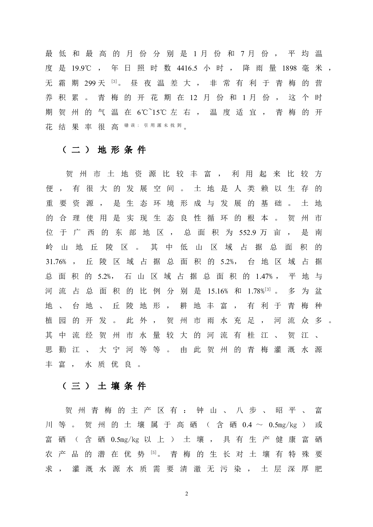 贺州市青梅产业发展探析-8917字.doc 第7页