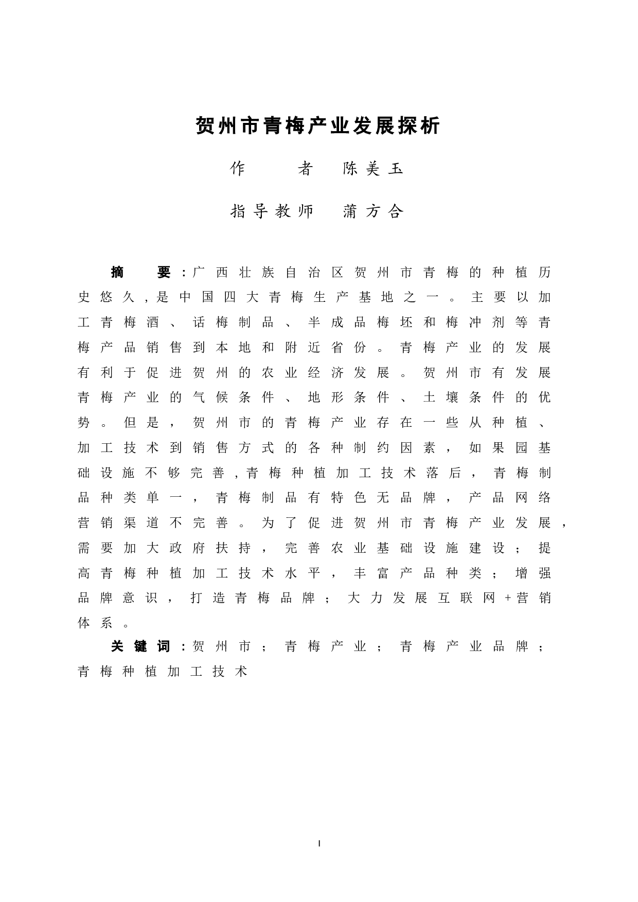 贺州市青梅产业发展探析-8917字.doc 第3页