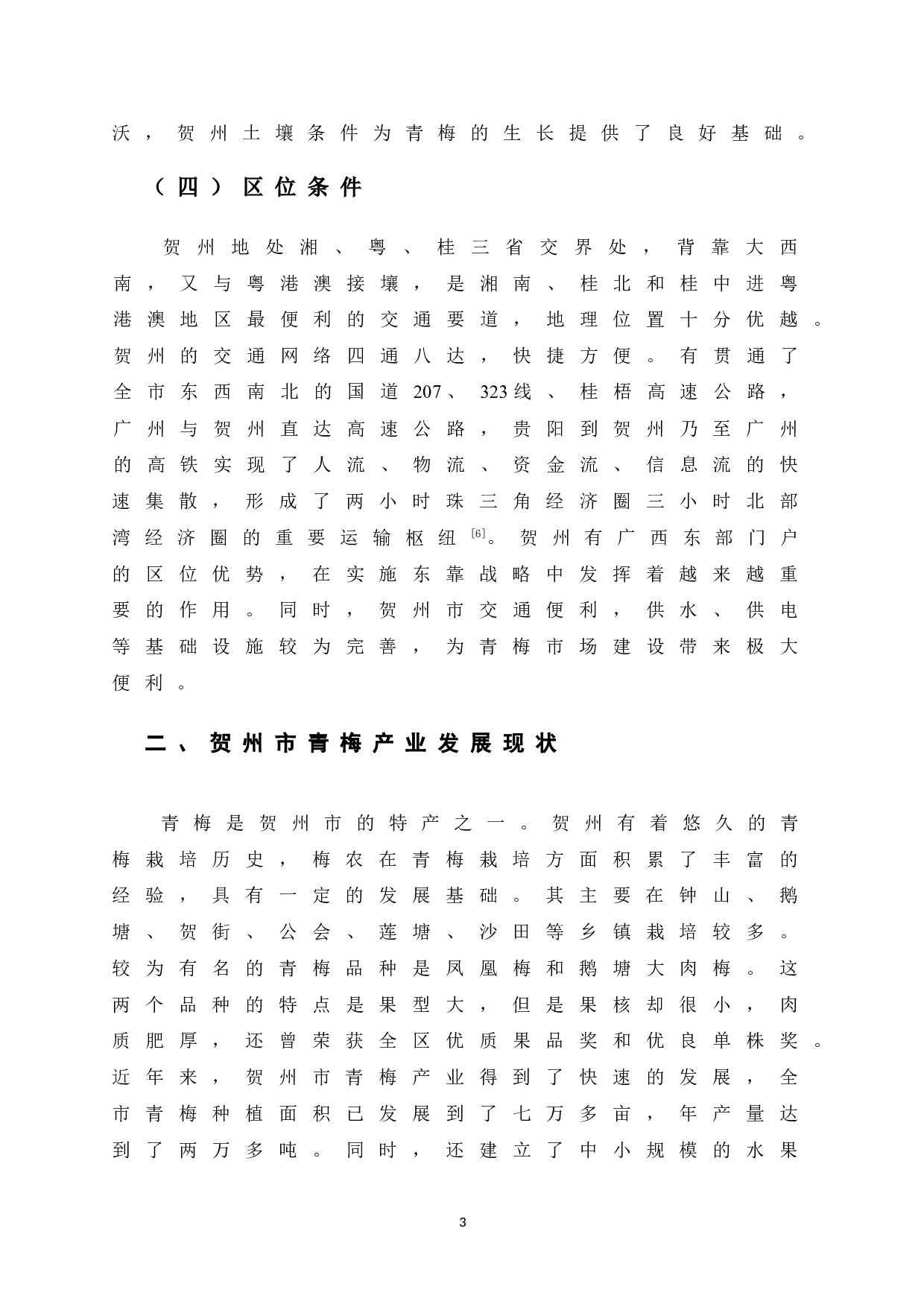 贺州市青梅产业发展探析-8917字.doc 第8页