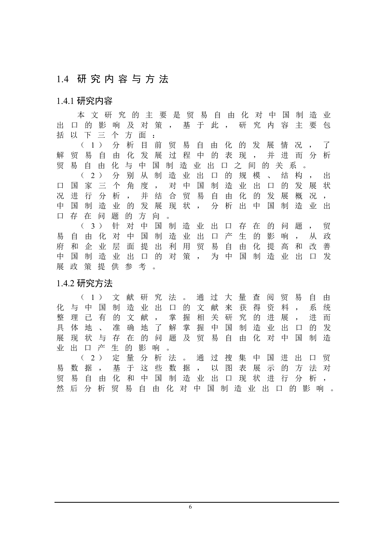 贸易自由化对中国制造业出口的影响及对策研究-24546字.doc 第10页