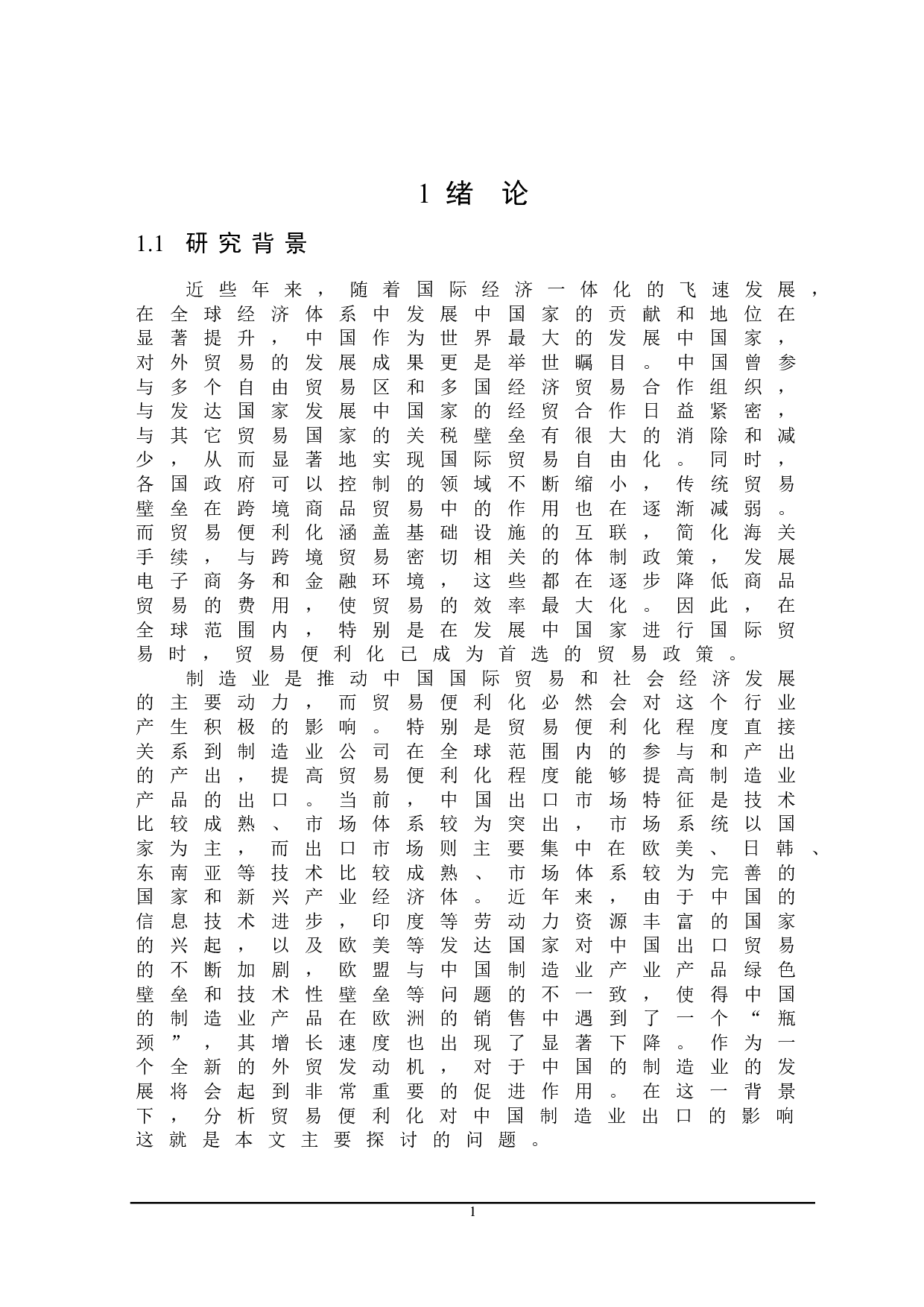 贸易便利化对我国制造业出口的影响研究-22368字.docx 第5页