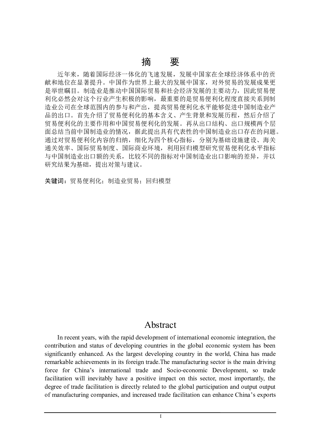 贸易便利化对我国制造业出口的影响研究-22368字.docx 第1页